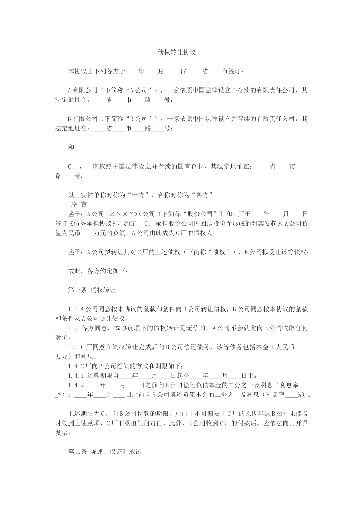 债权转让协议参考文本