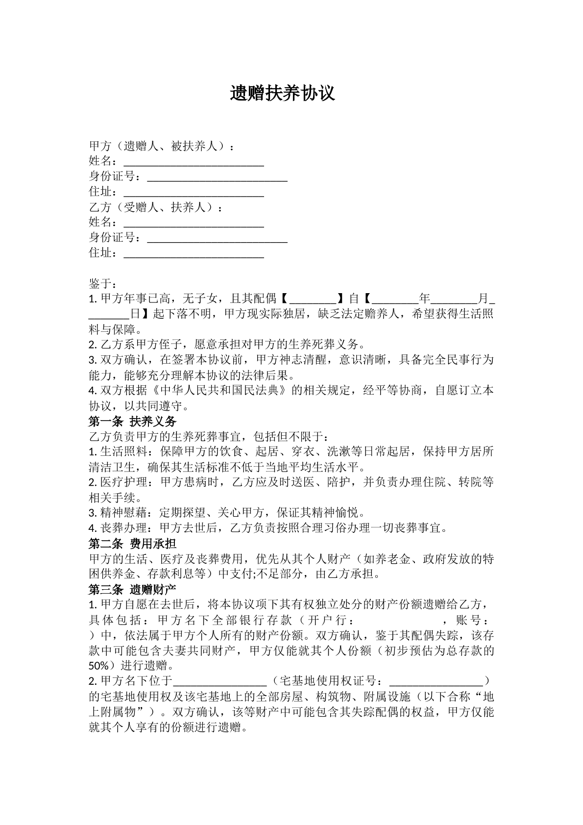遗赠抚养协议普通版