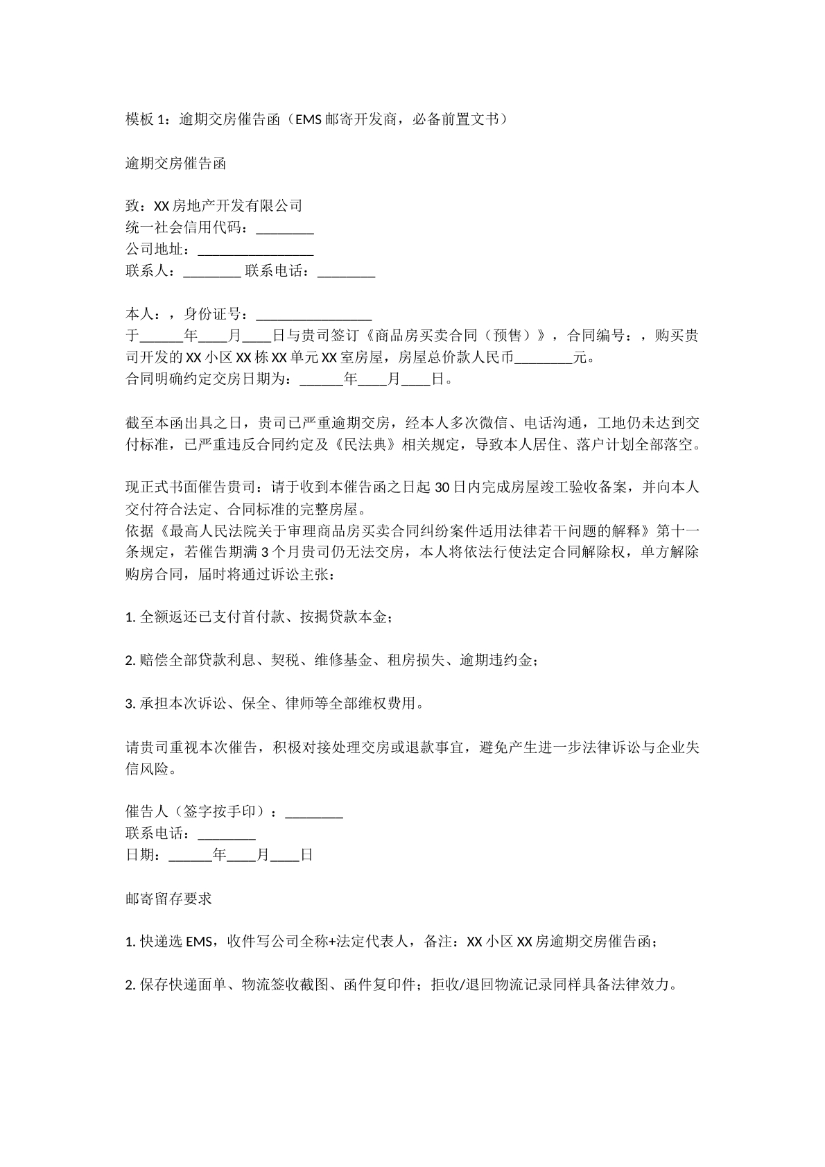 逾期交房催告函