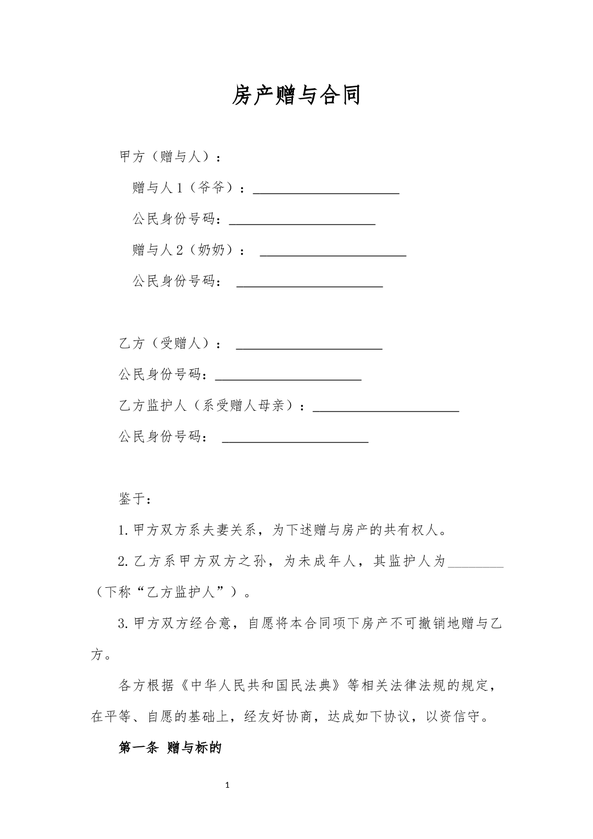 房屋赠与协议普通版