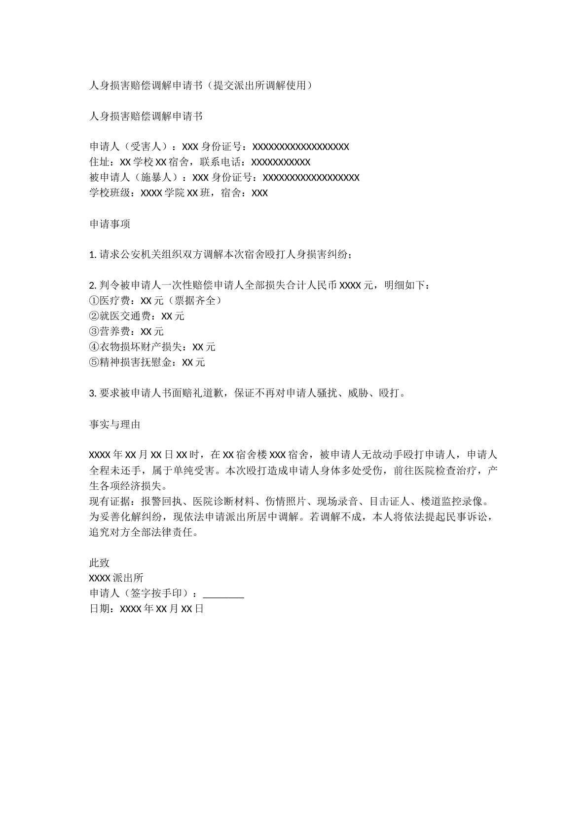 人身损害赔偿调解书