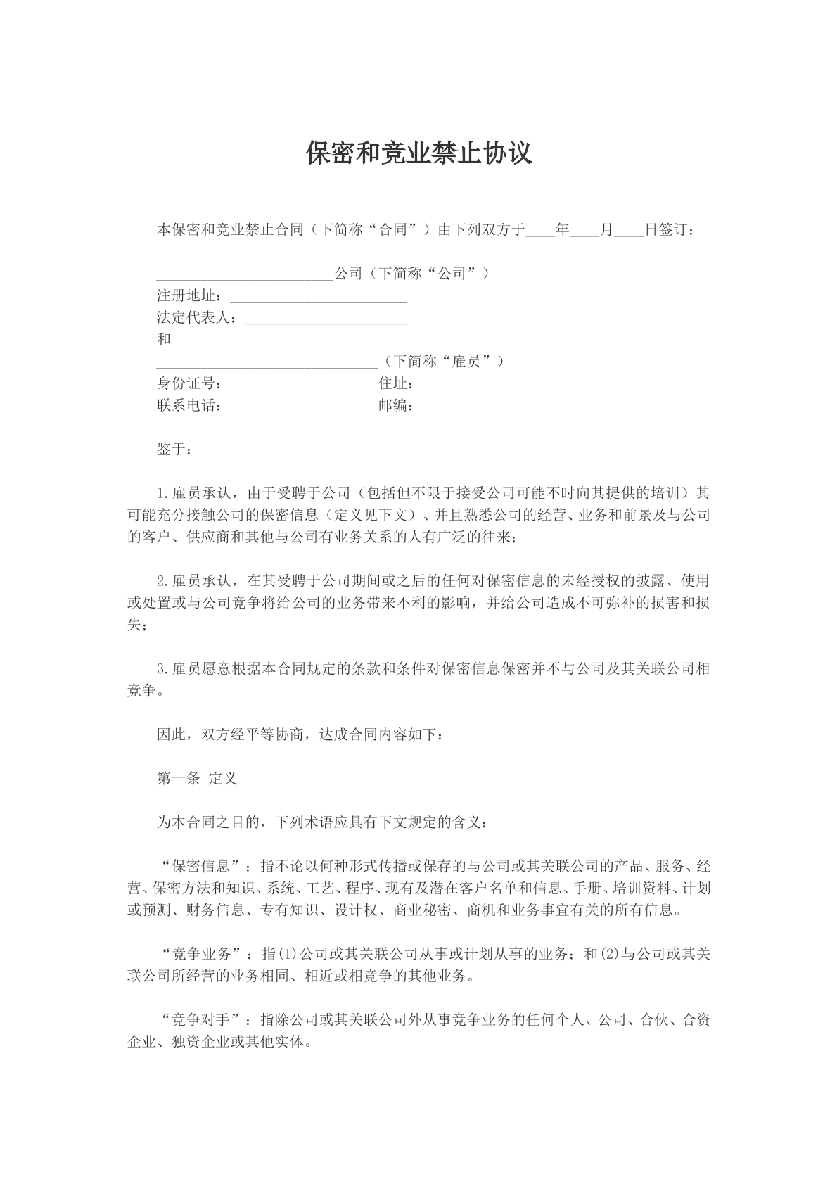 保密和竞业禁止协议