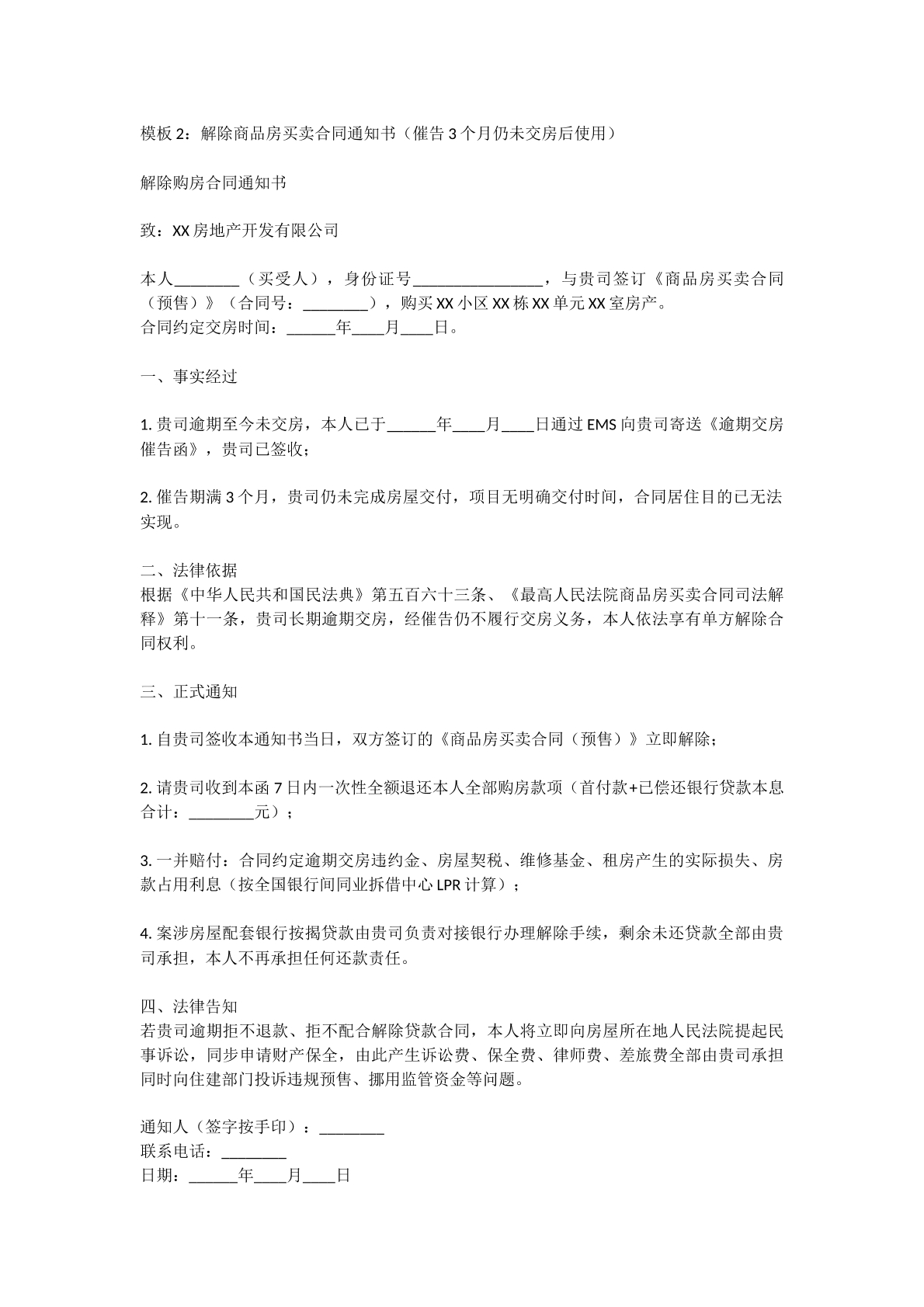 解除买卖房屋通知书