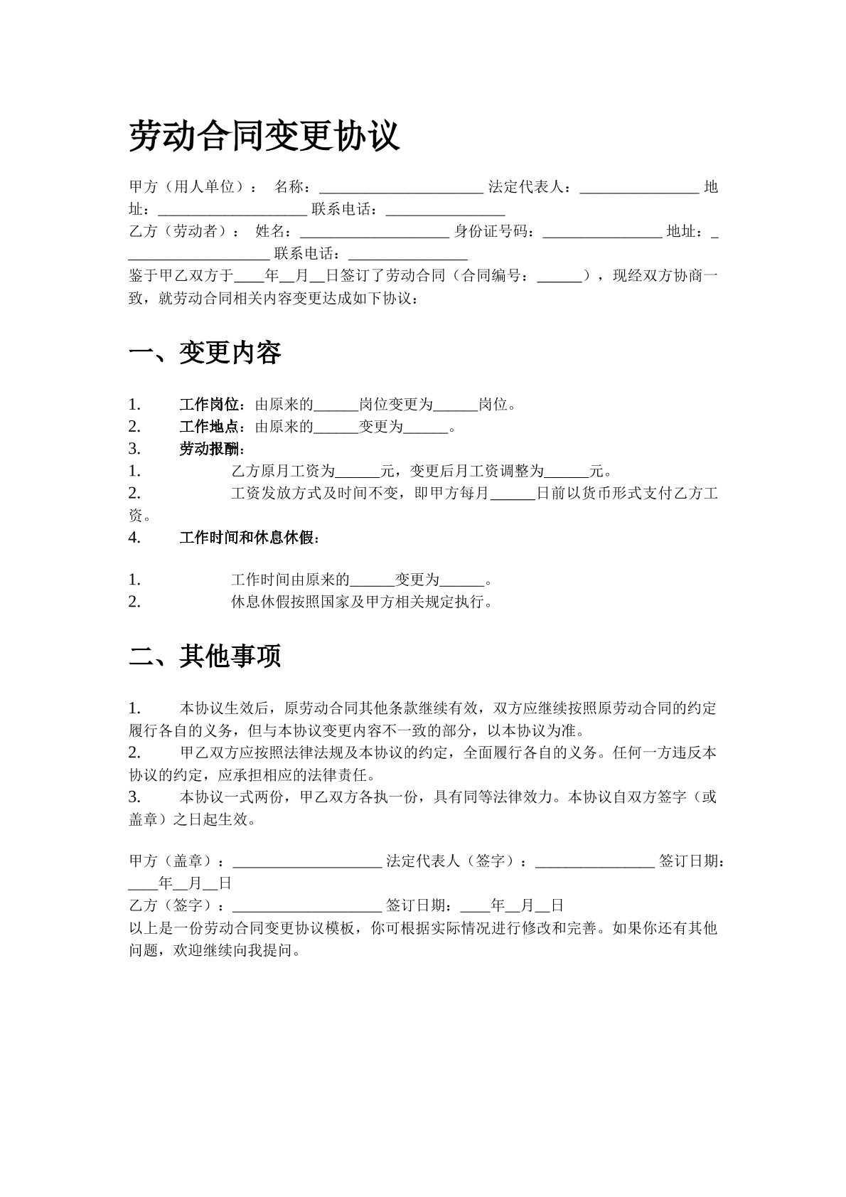 劳动合同变更协议