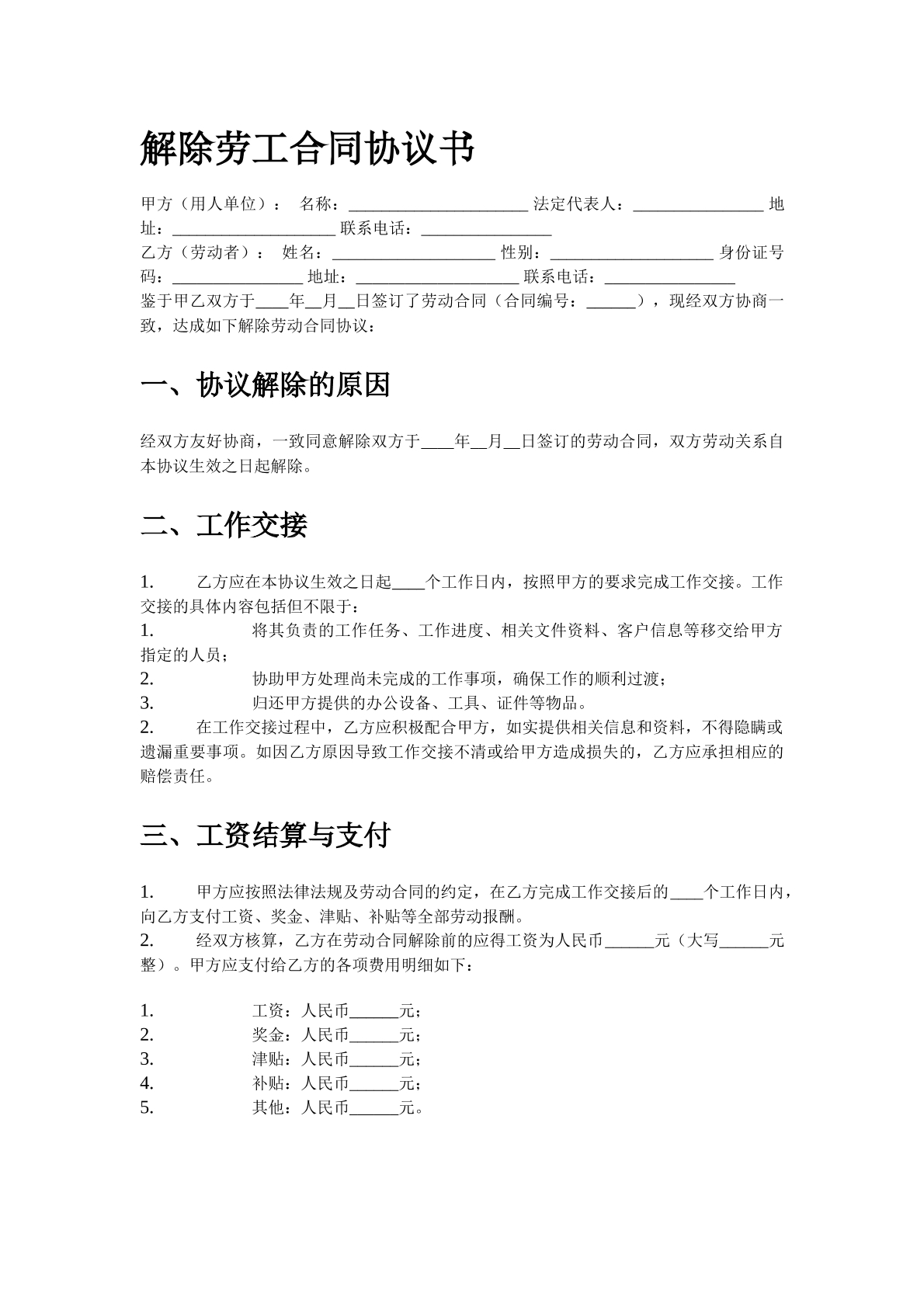解除劳动合同协议书