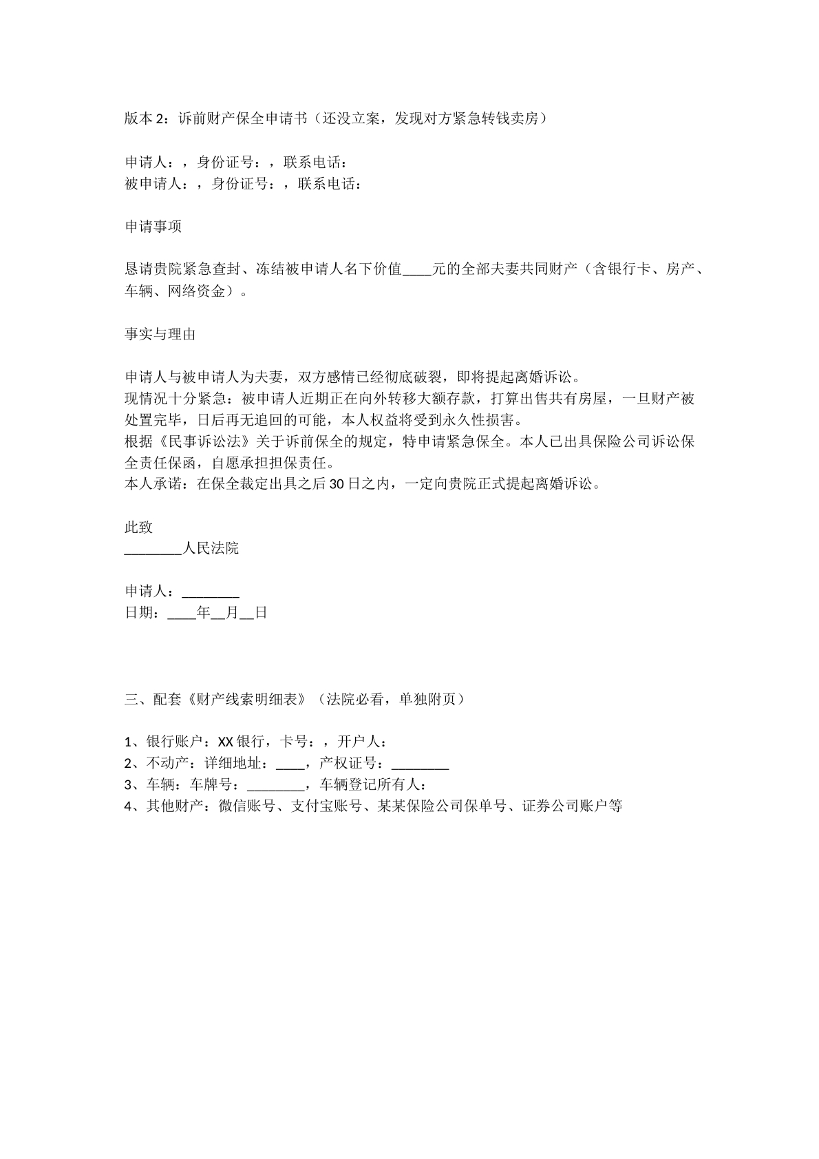 诉前保全申请