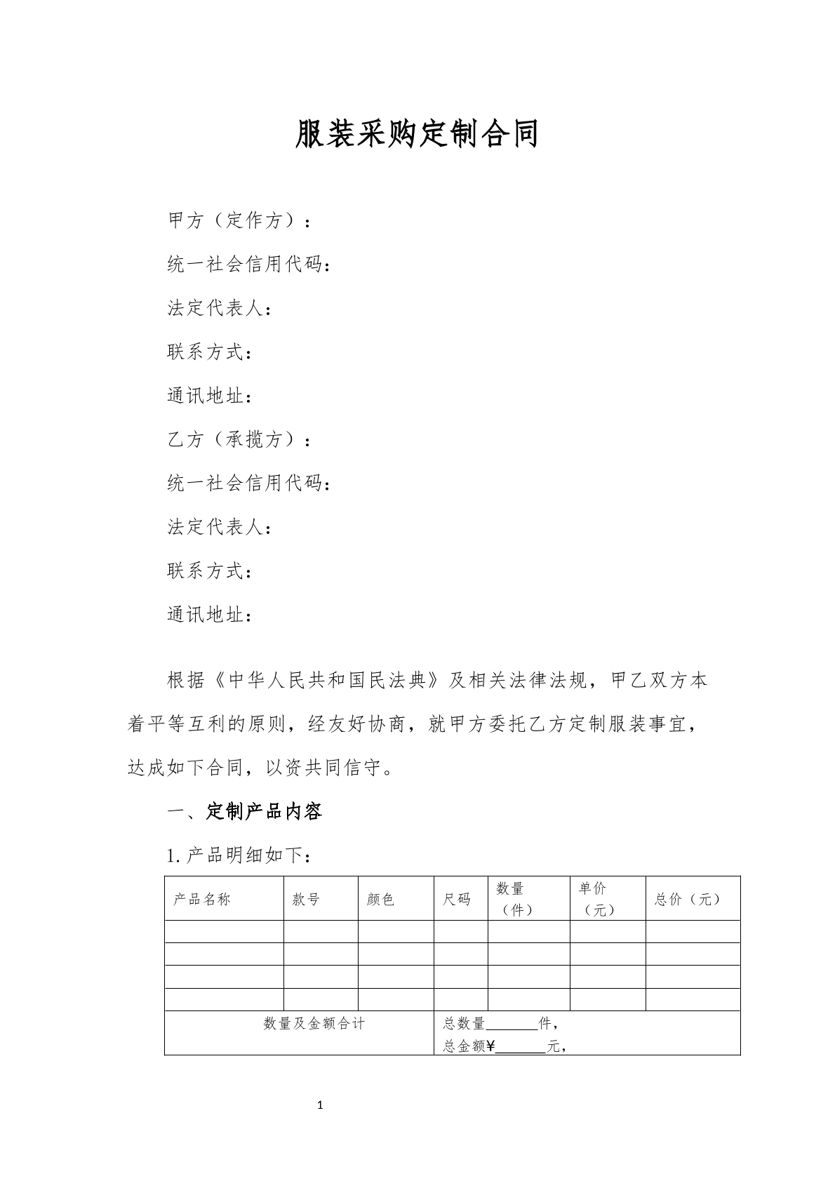 我服装采购协议普通版