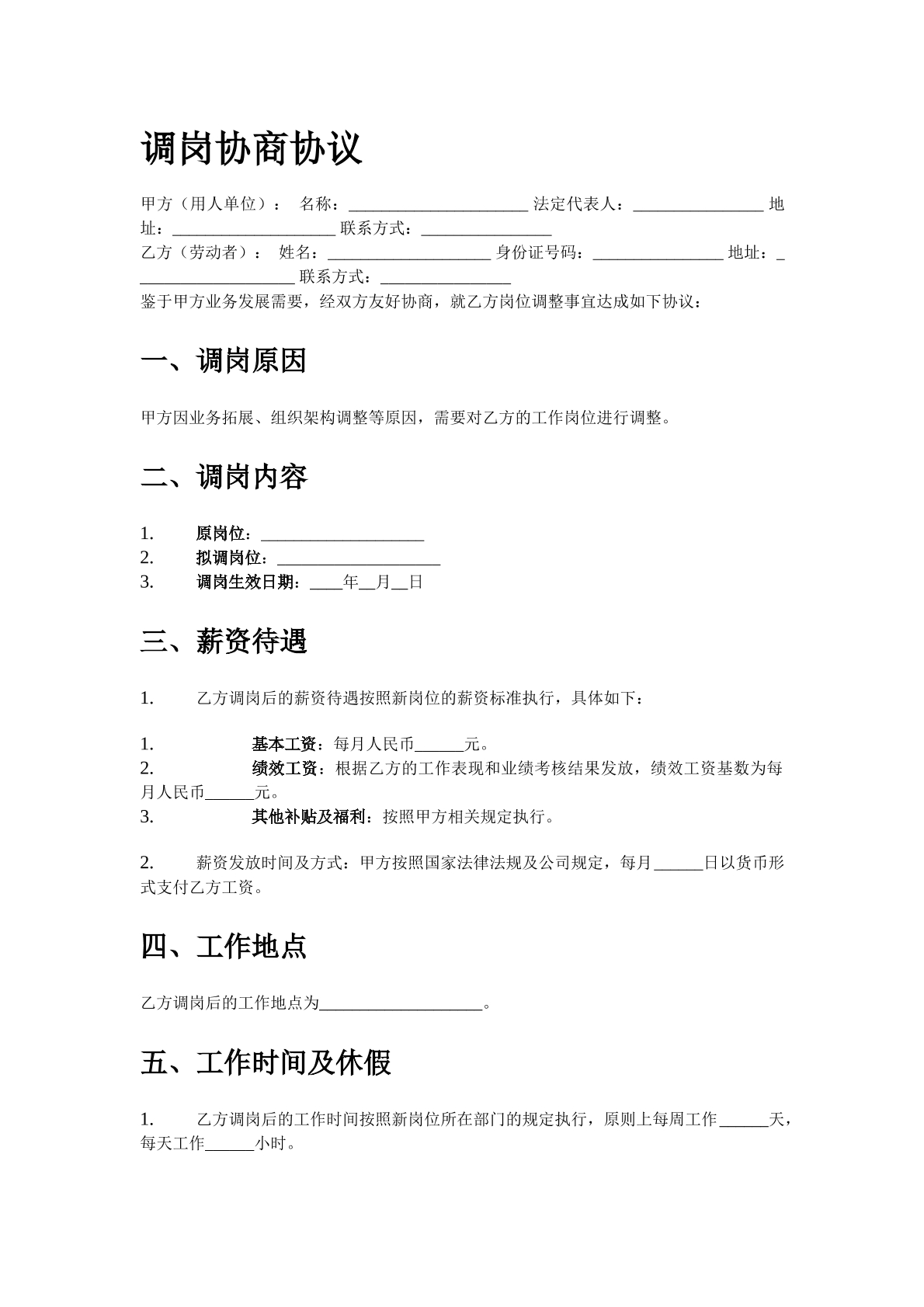 调岗协商协议