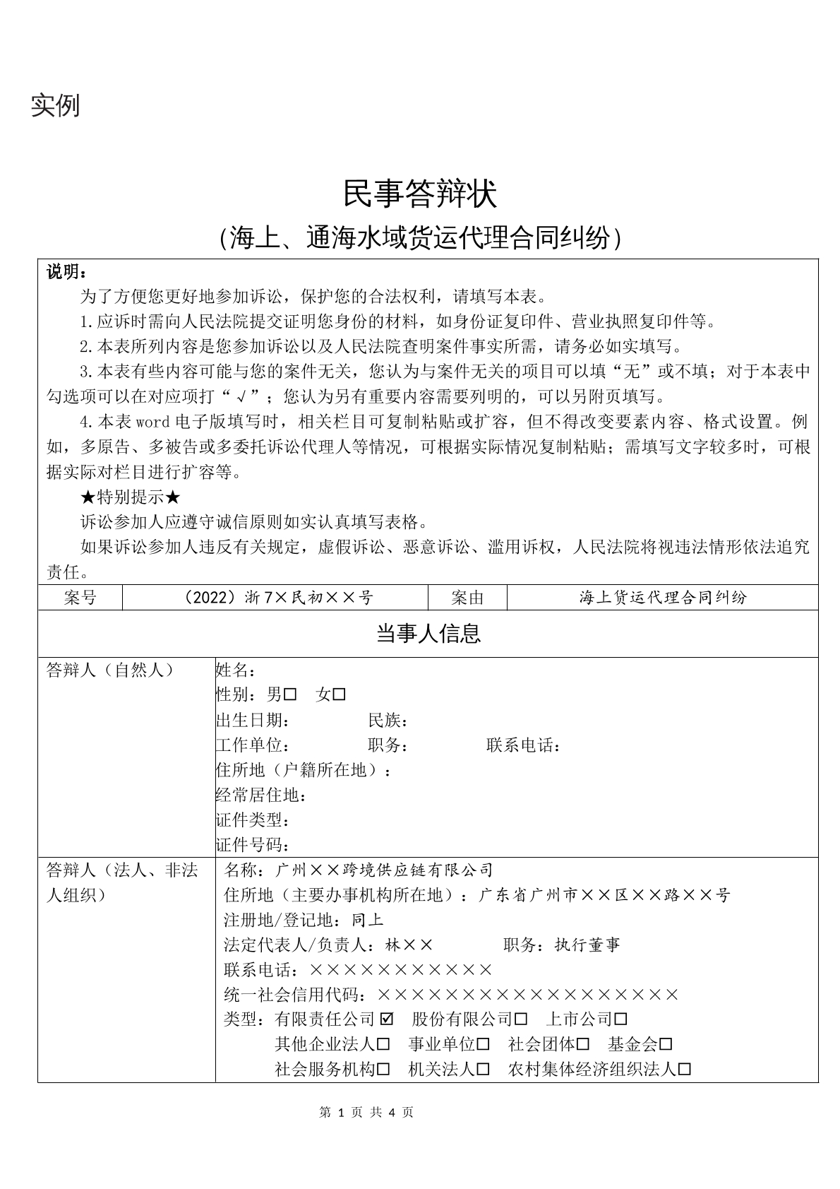 实例民事答辩状（海上、通海水域货运代理合