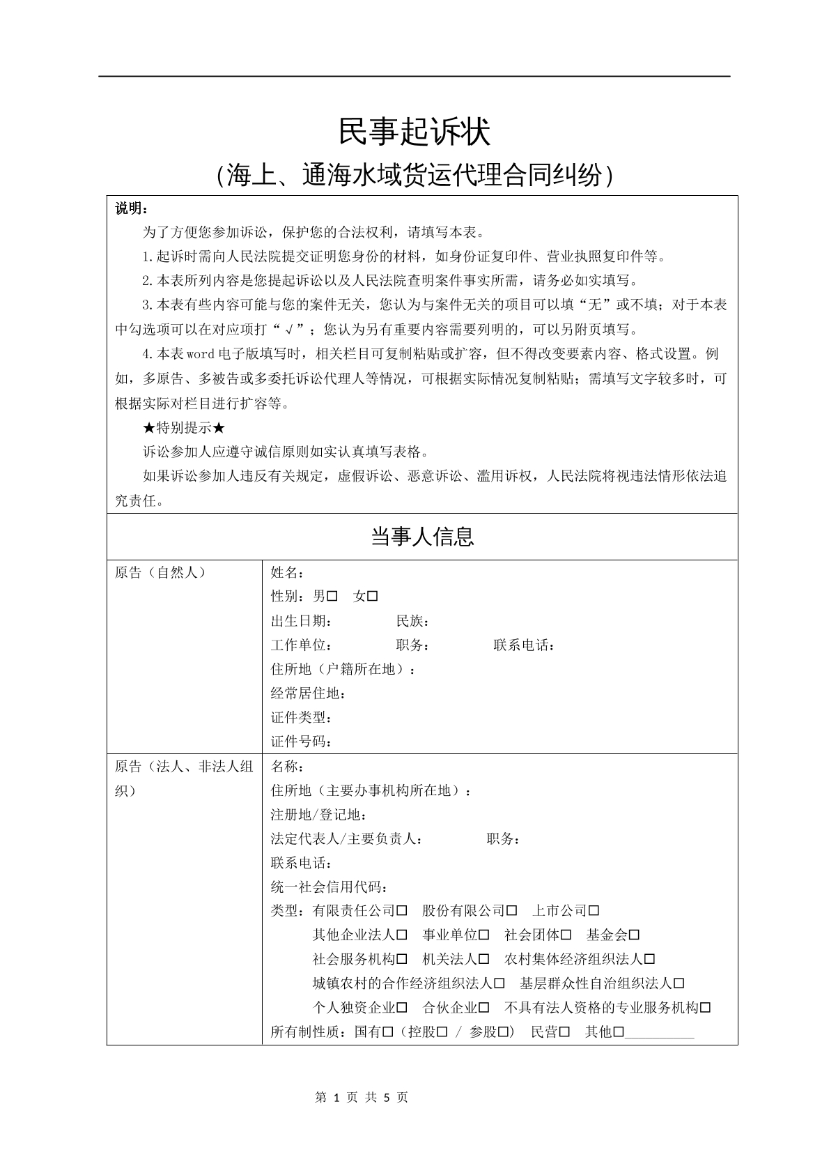 民事起诉状（海上、通海水域货运代理合同纠