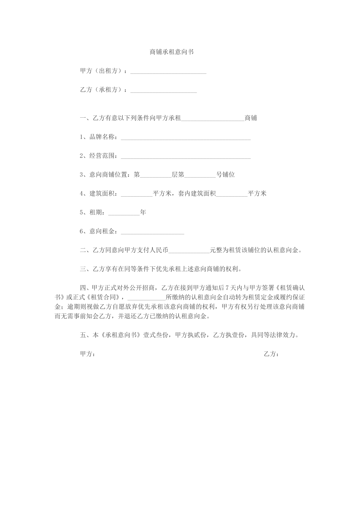 商铺承租意向书参考文本
