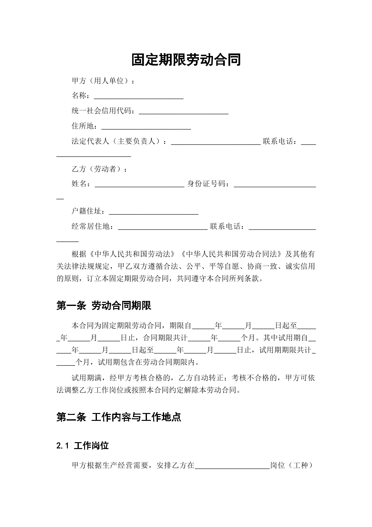 固定期限劳动合同