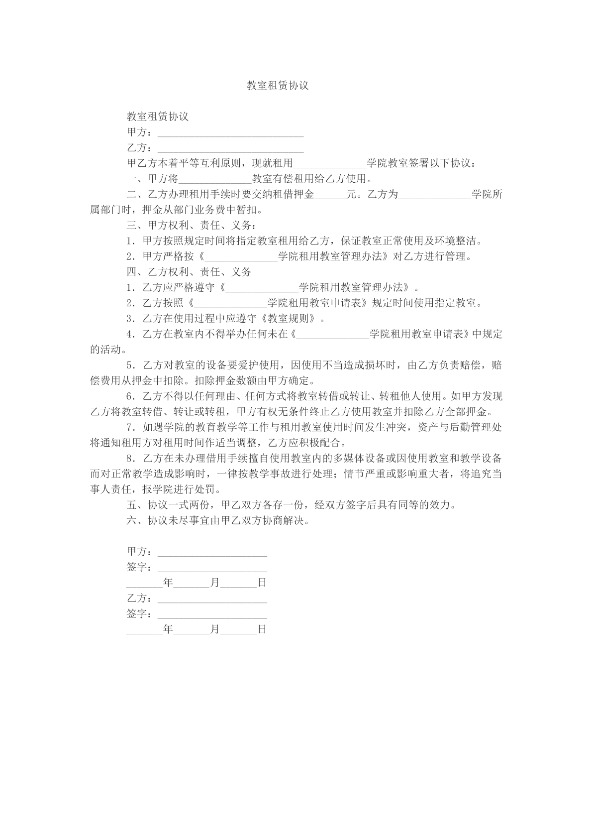 教室租赁协议参考合同文本