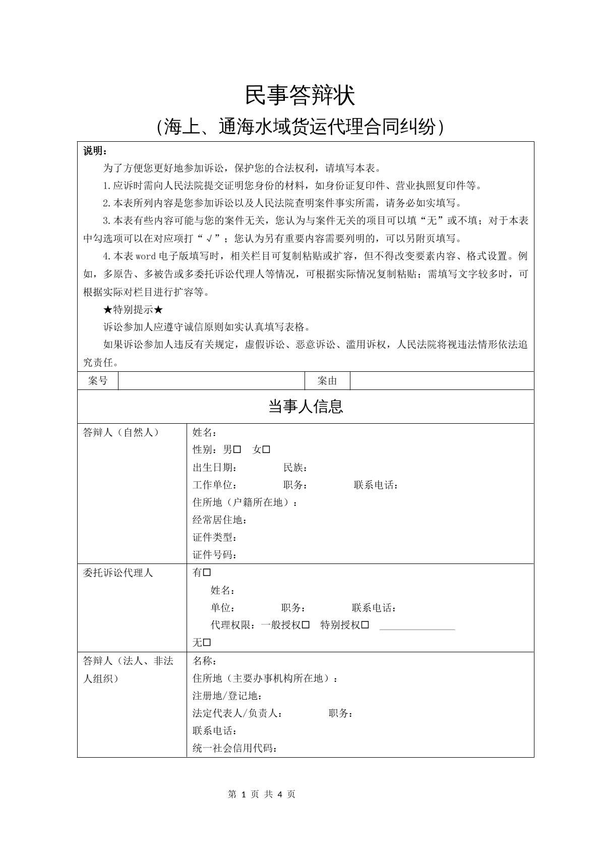 民事答辩状（海上、通海水域货运代理合同纠