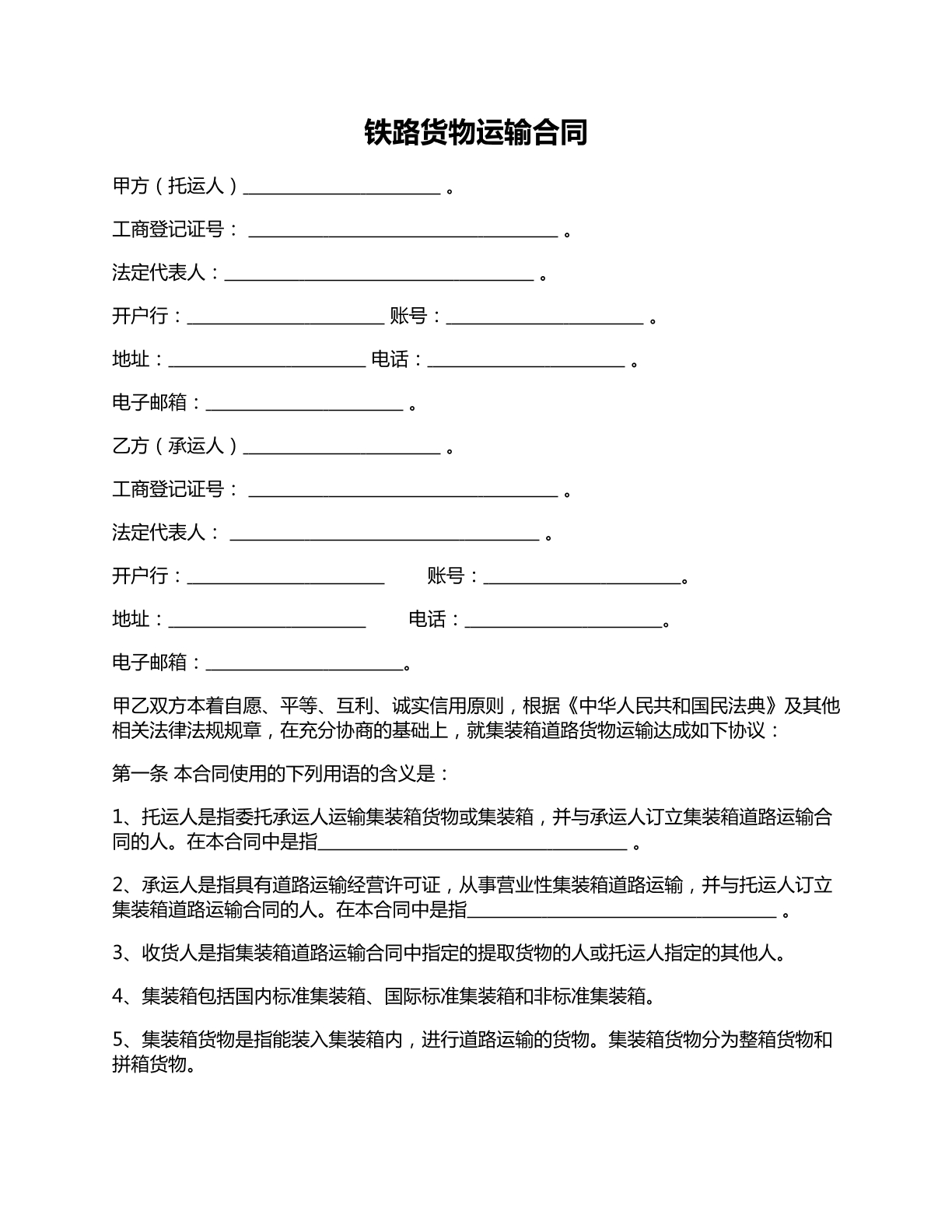 铁路货物运输合同范本四