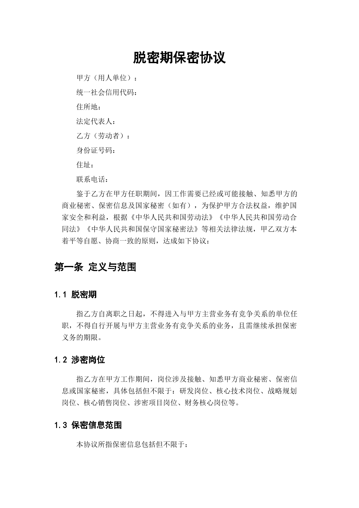 脱密期保密协议