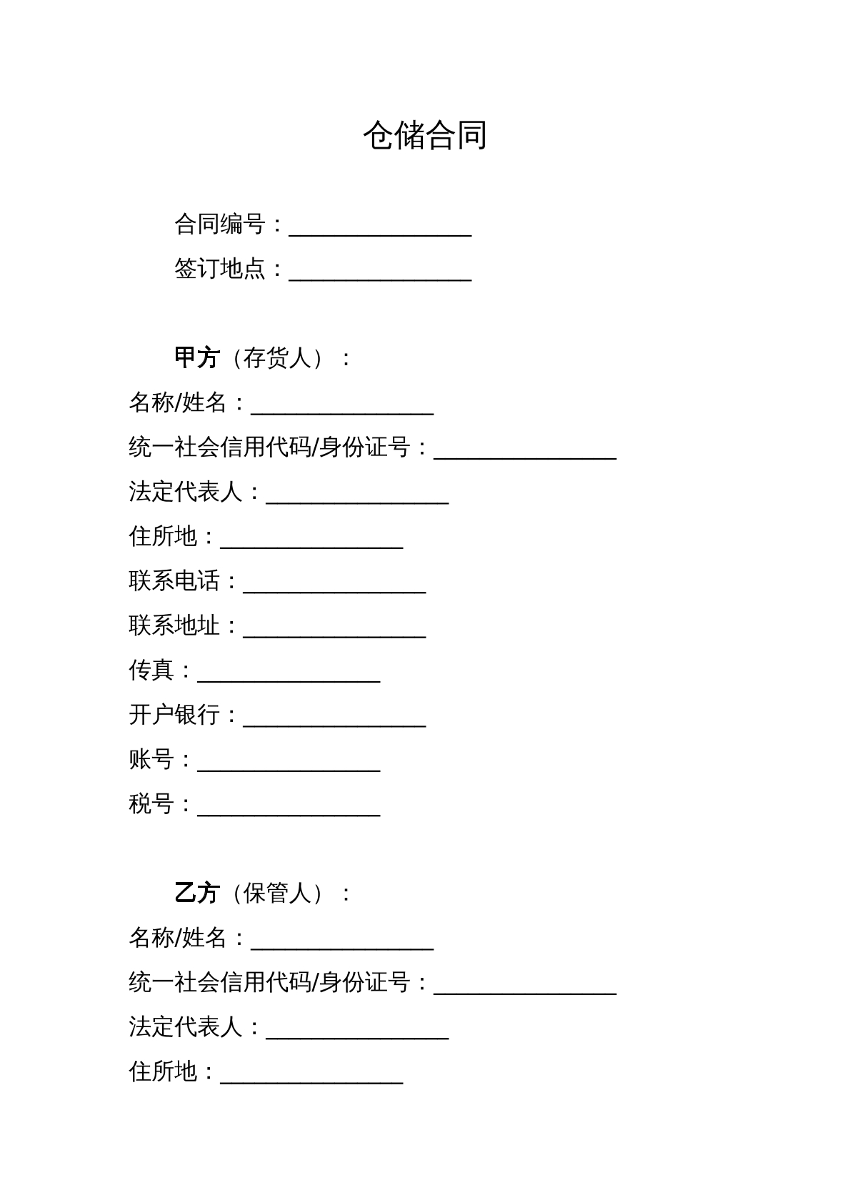 仓储合同