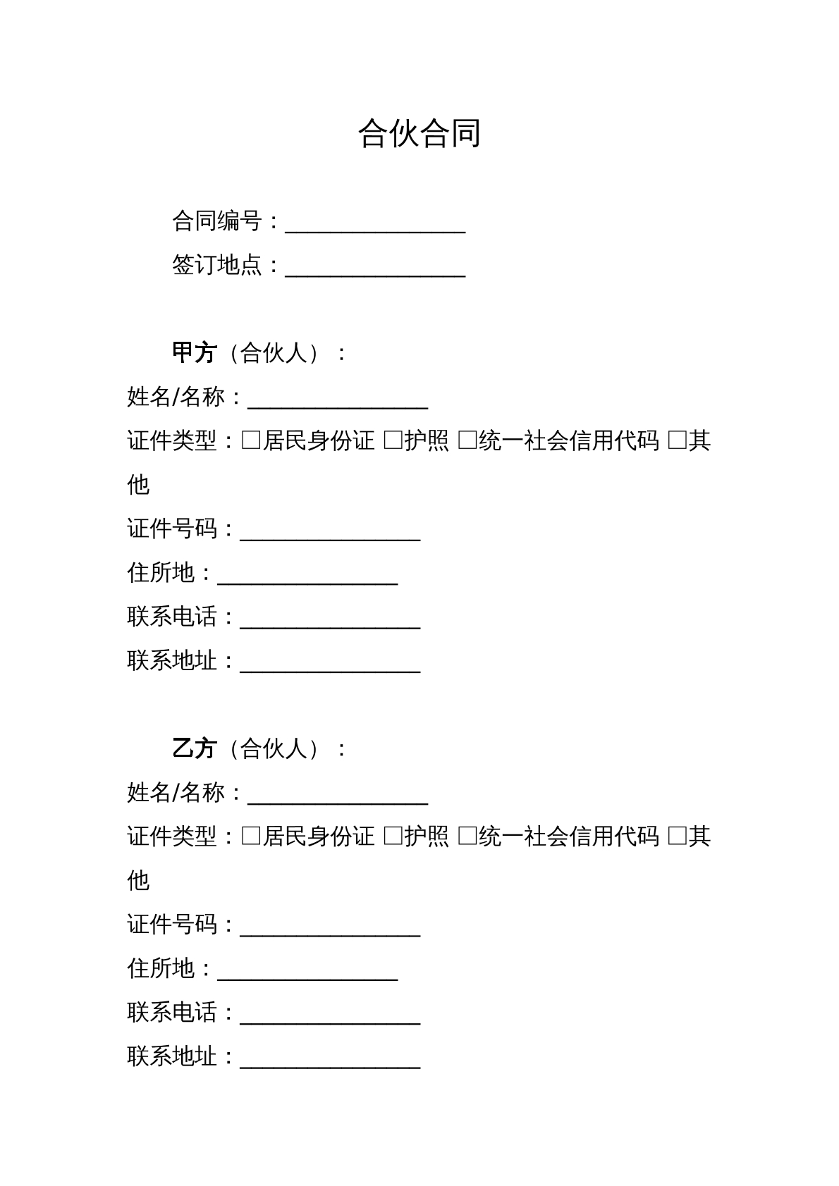 合伙合同