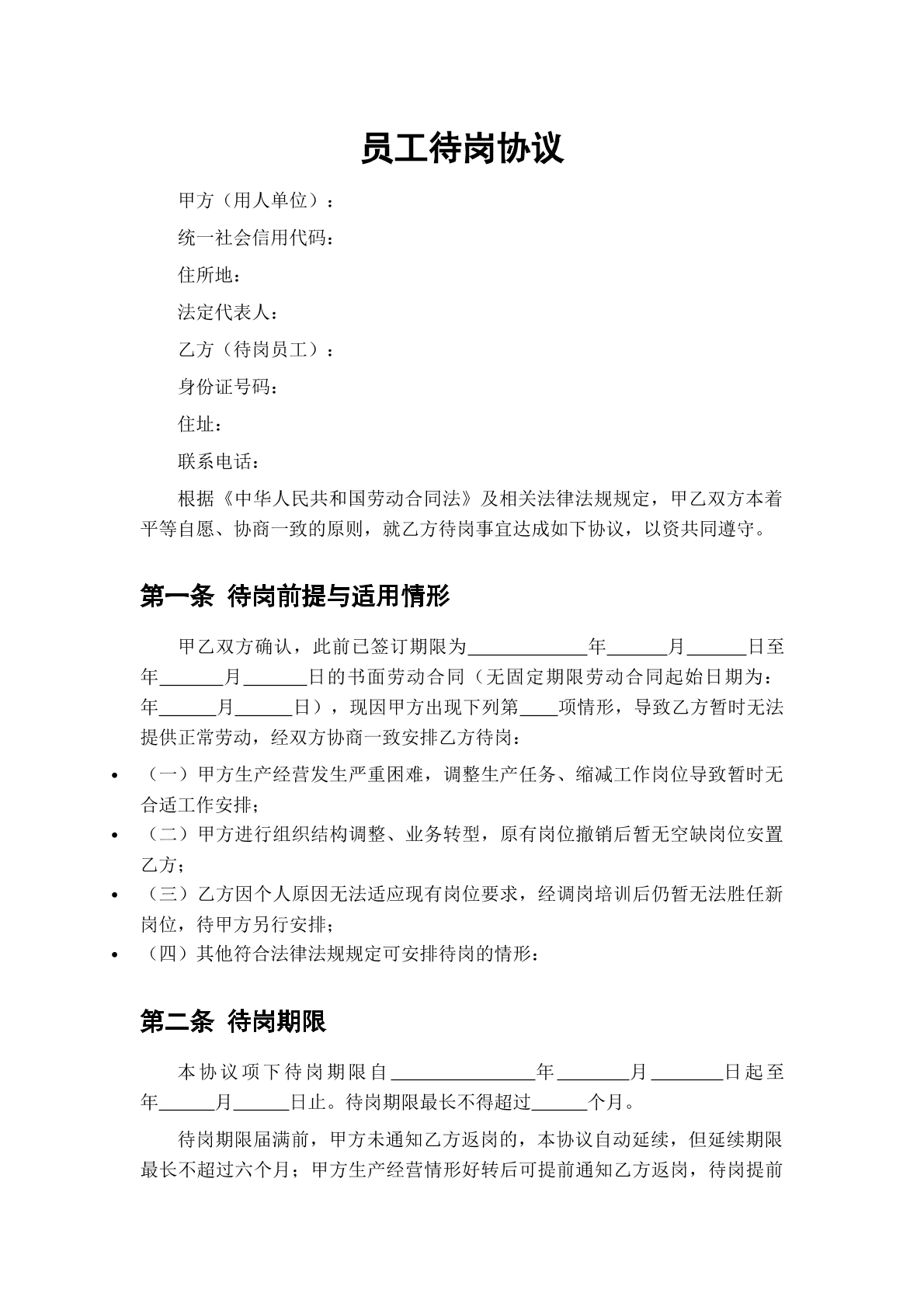 员工待岗协议