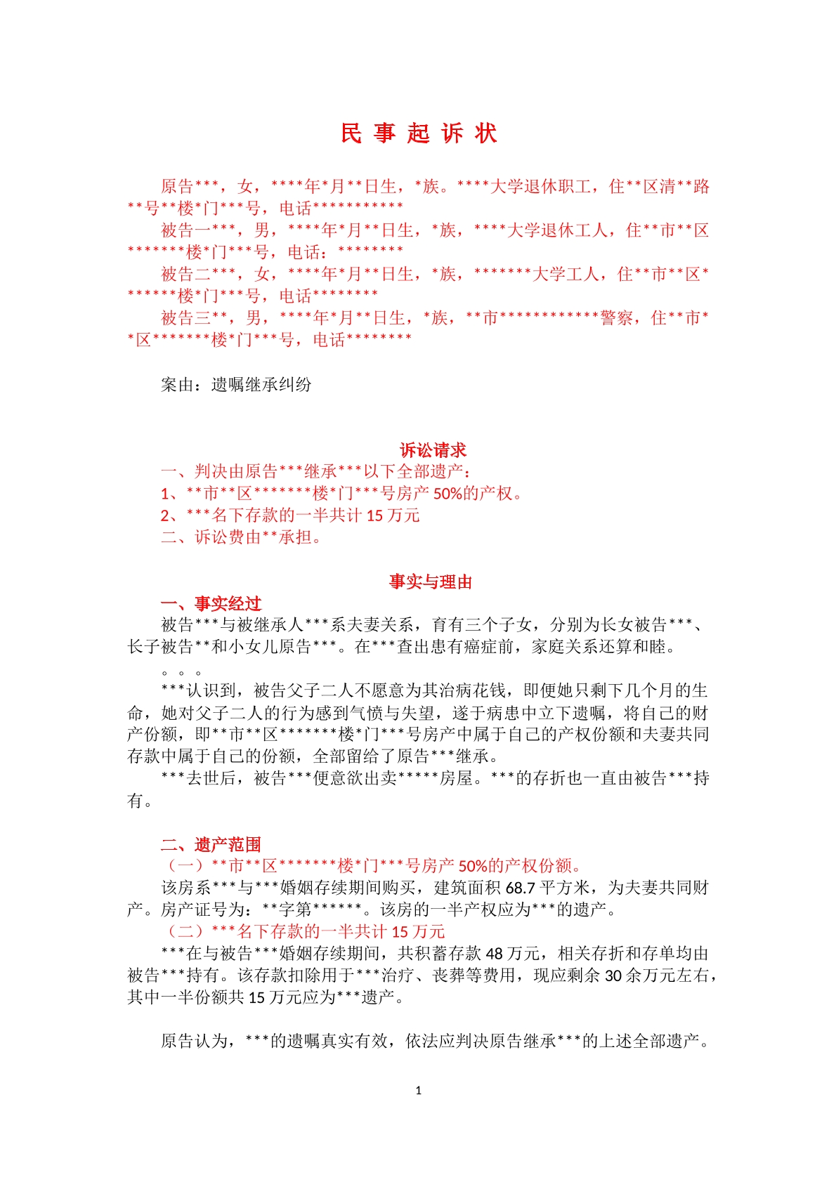 遗嘱继承起诉状