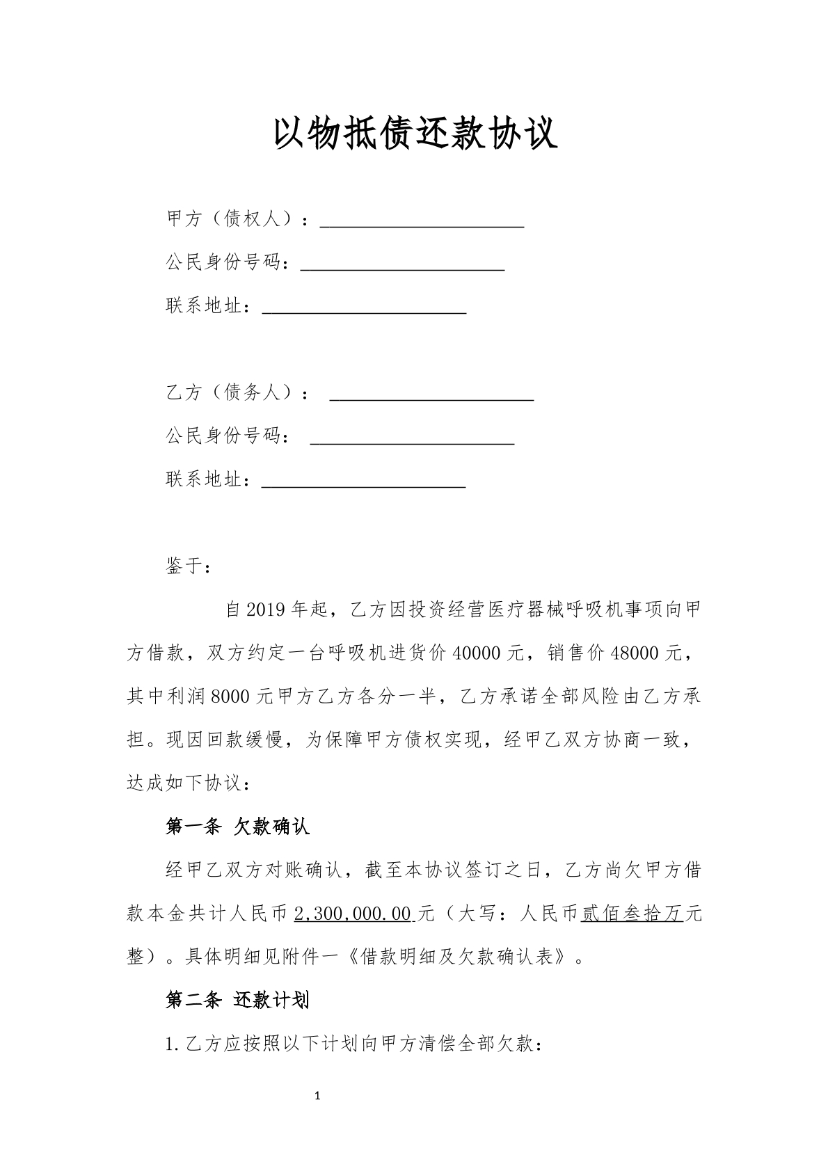 以物抵债还款协议标准版