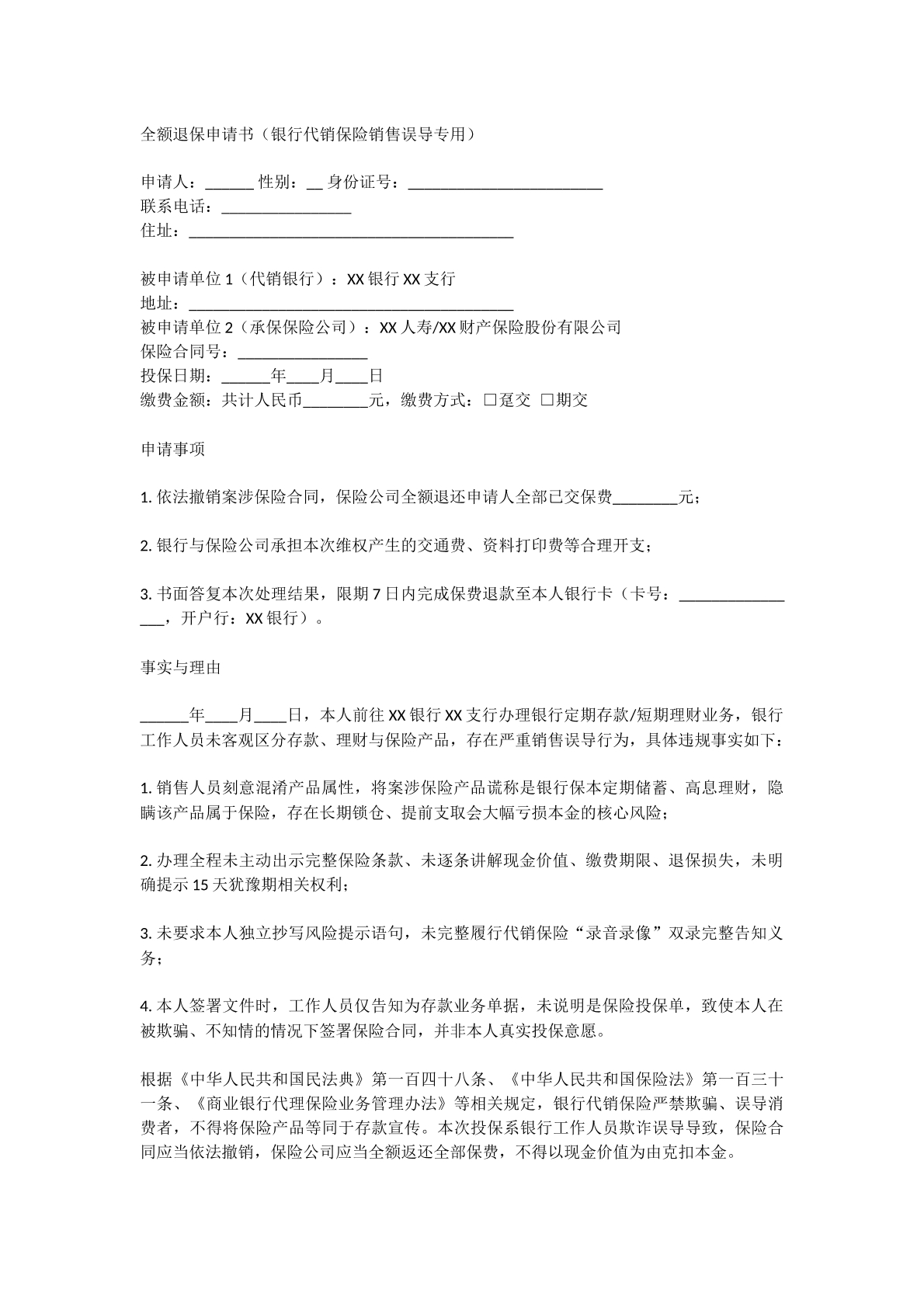 全额退保申请书