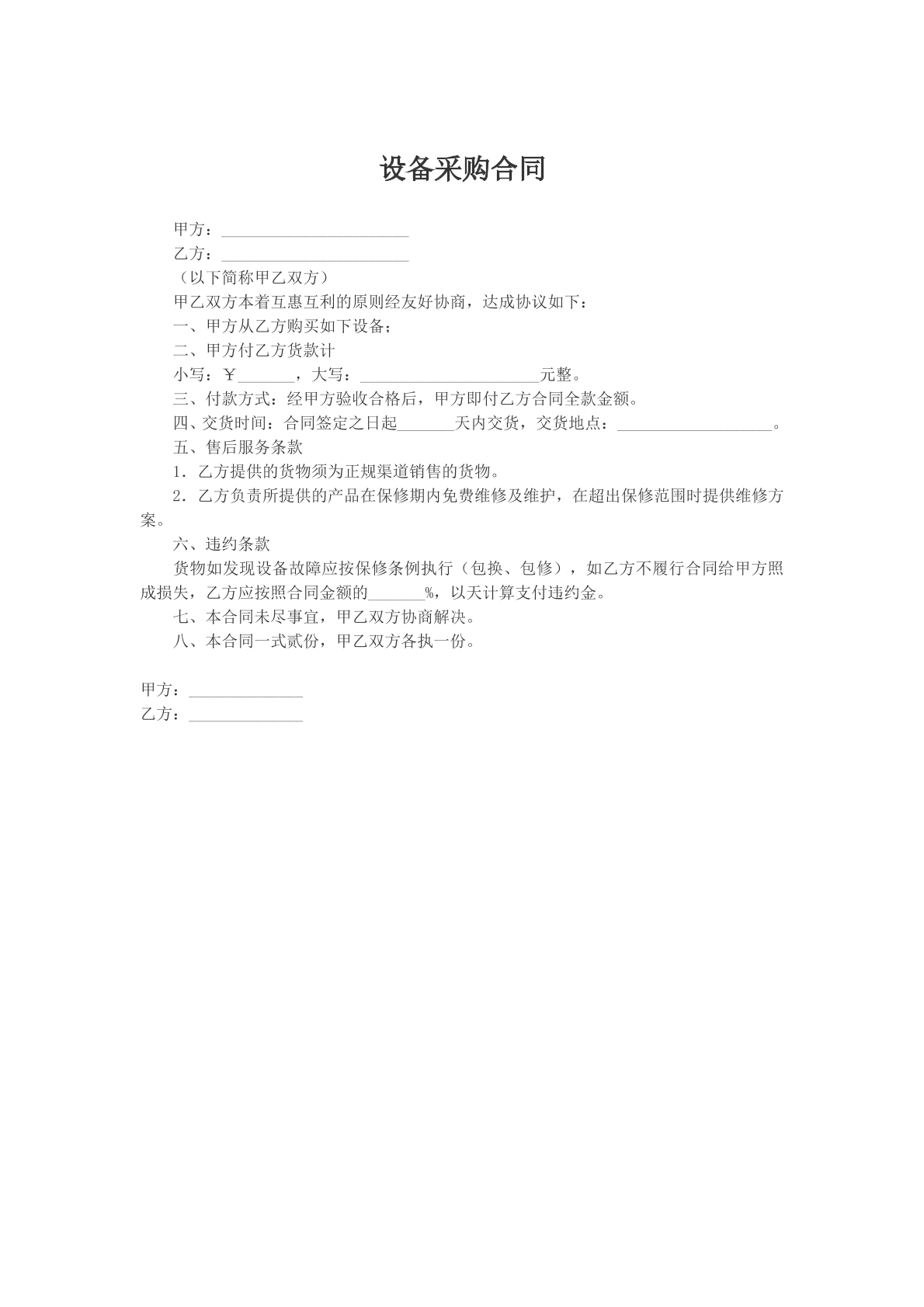 设备采购合同参考文本