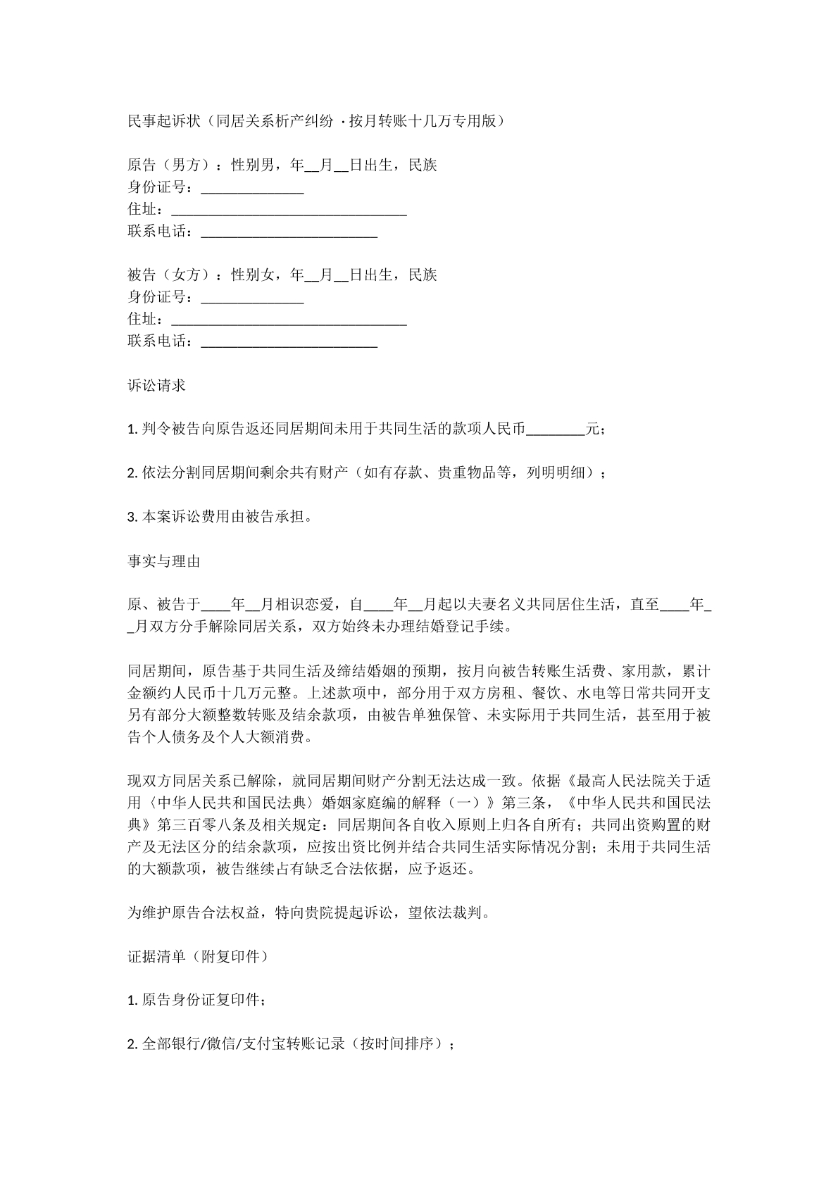 同居关系析产纠纷诉状