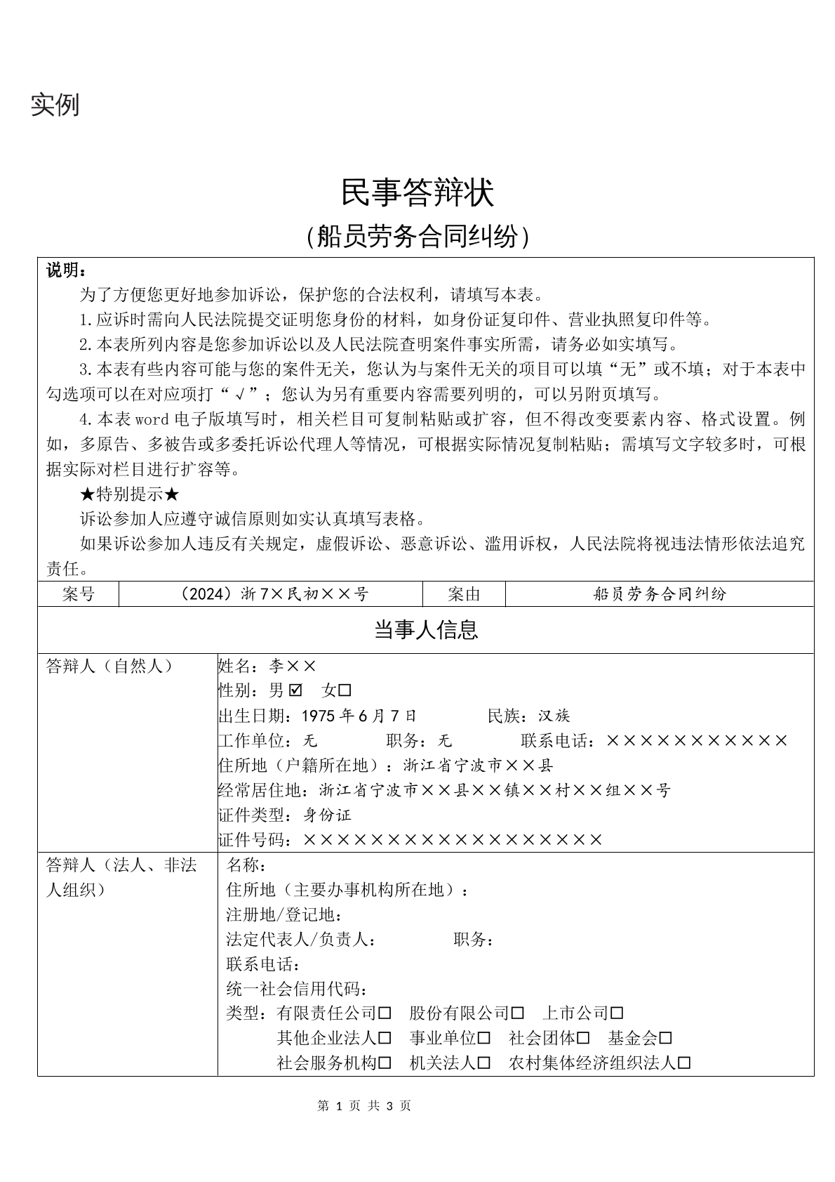 实例民事答辩状（船员劳务合同纠纷）