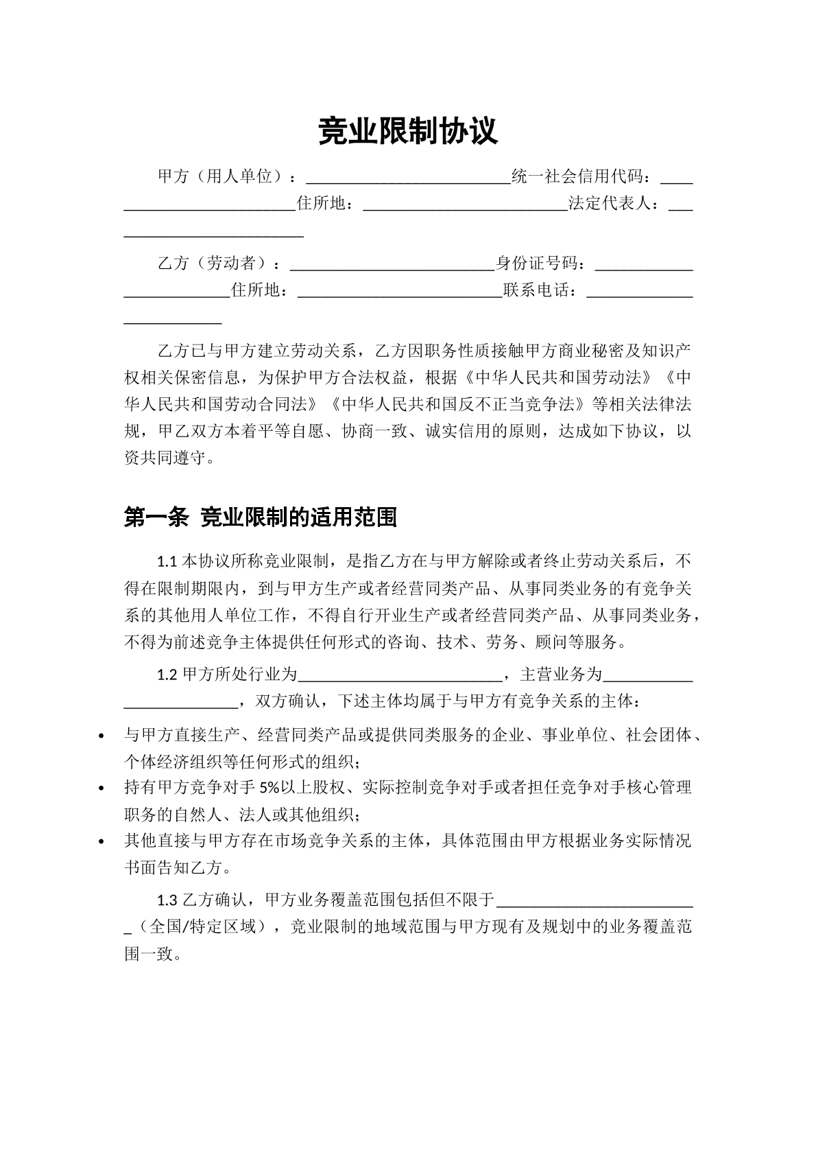 竞业限制协议
