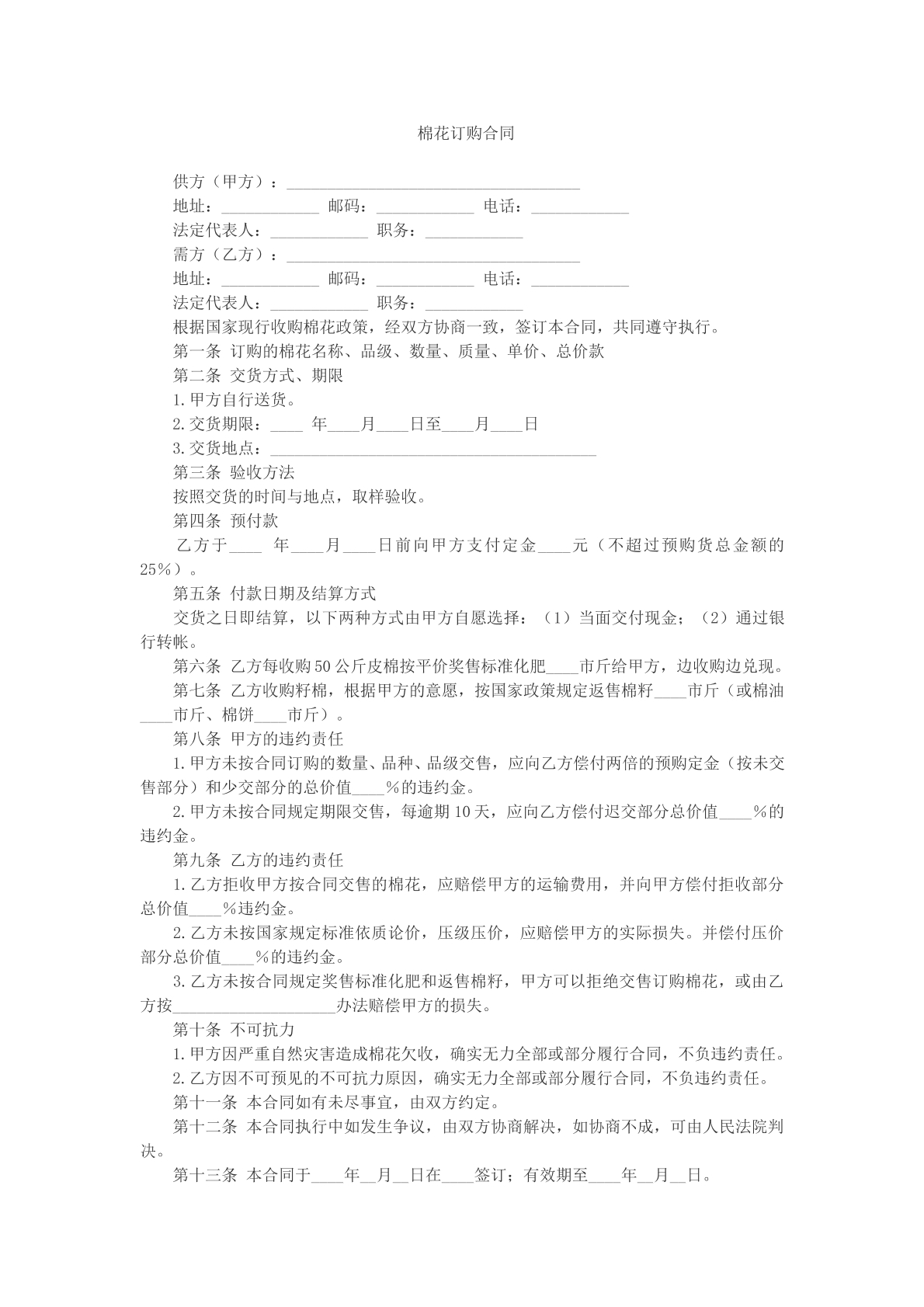 棉花订购合同参考文本