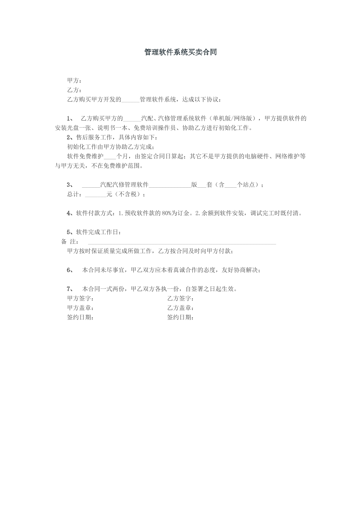 管理软件系统买卖合同参考文本