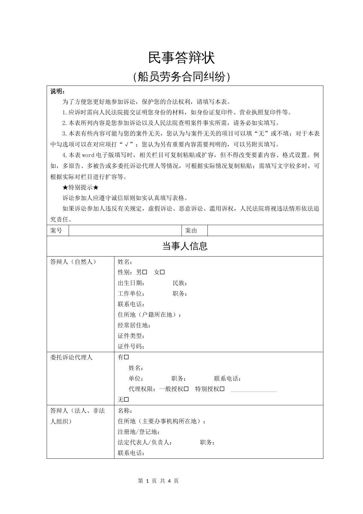民事答辩状（船员劳务合同纠纷）