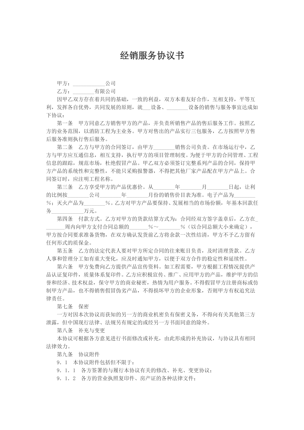 经销服务协议书