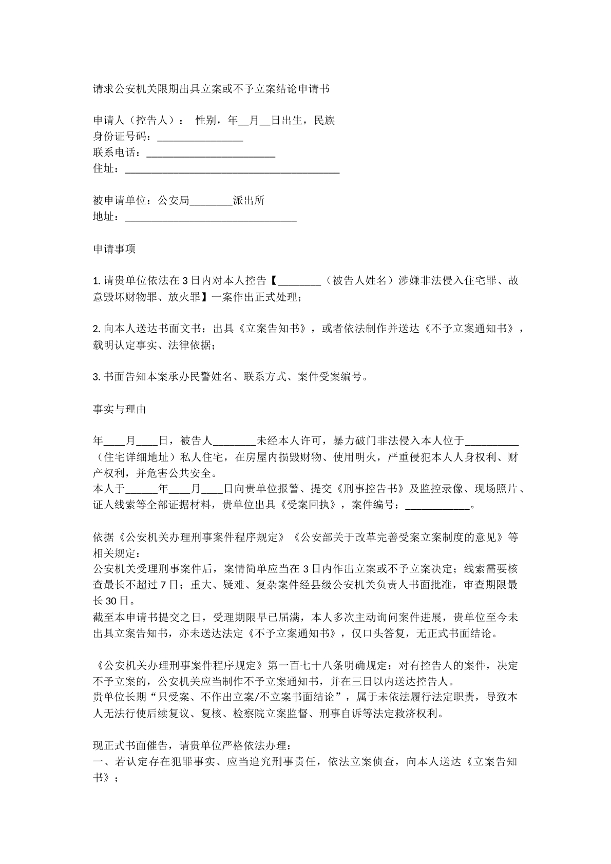 请求公安限期出具立案或不予立案结论申请