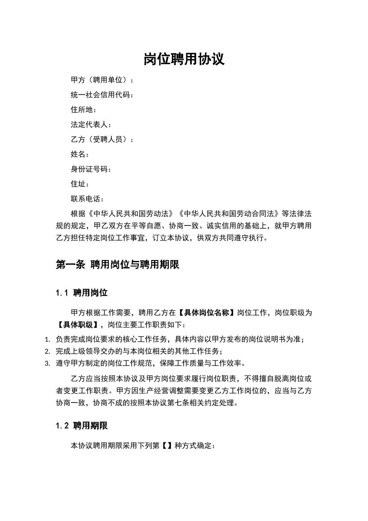 岗位聘用协议