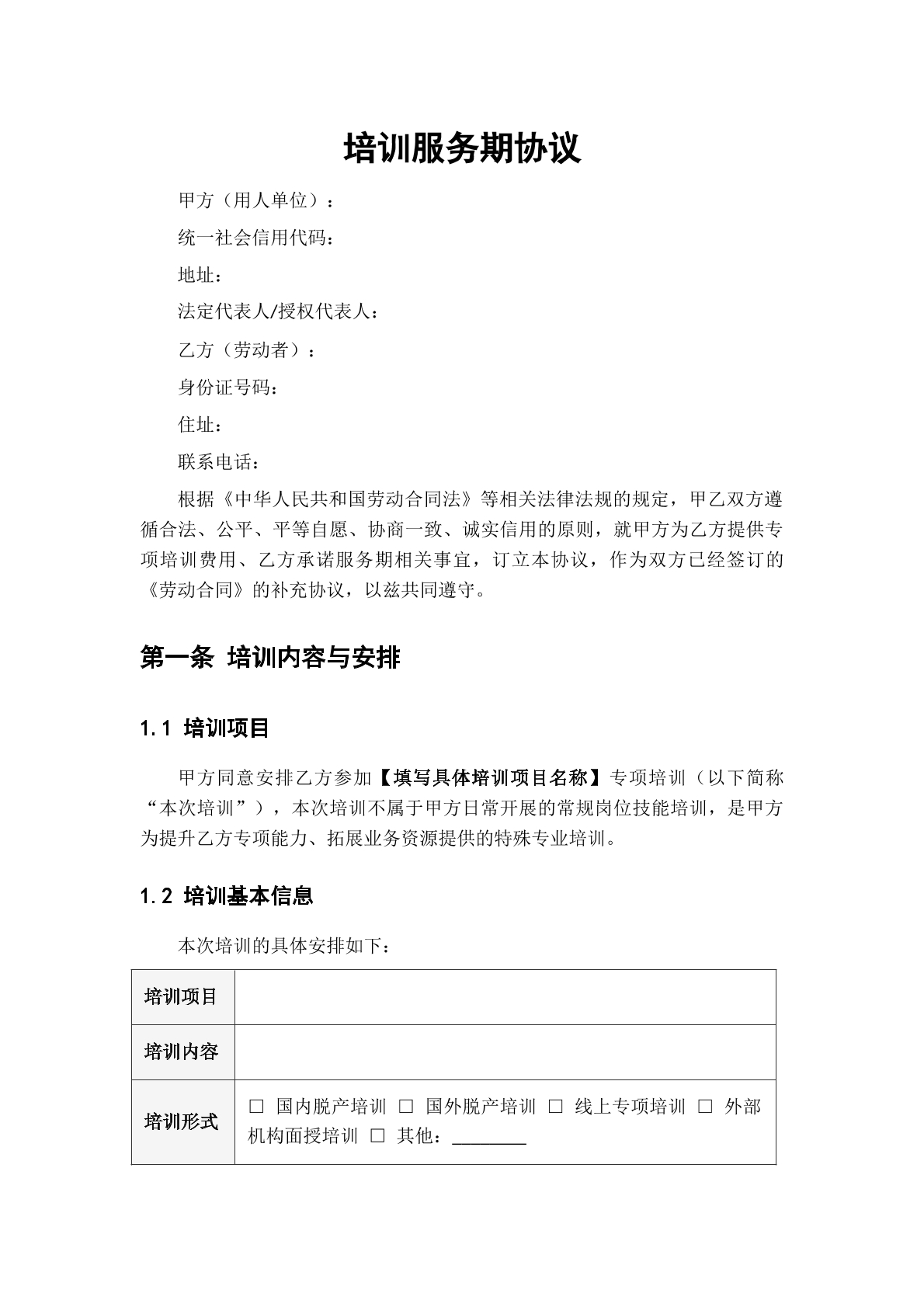 培训服务期协议