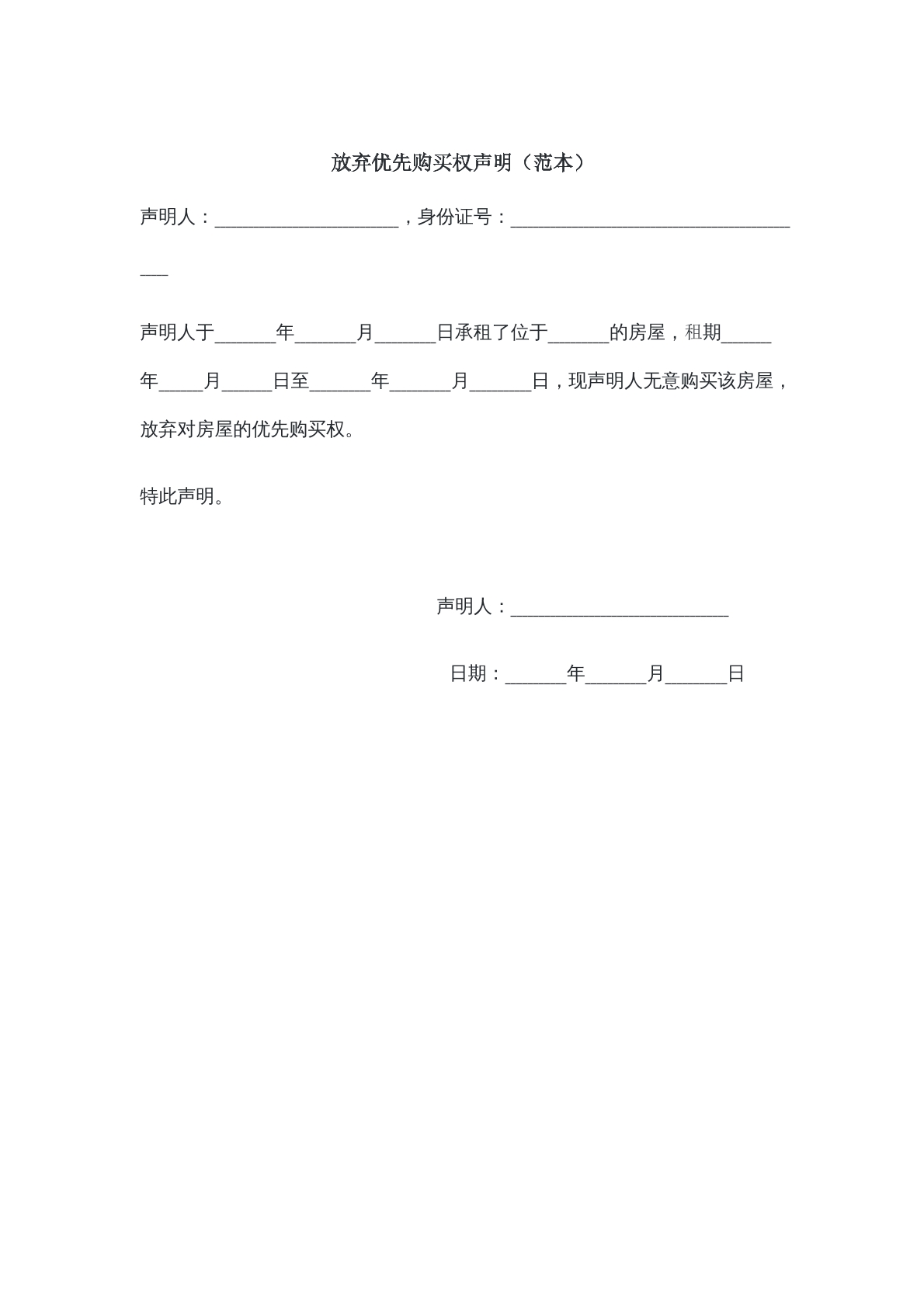 放弃优先购买权声明书范本五