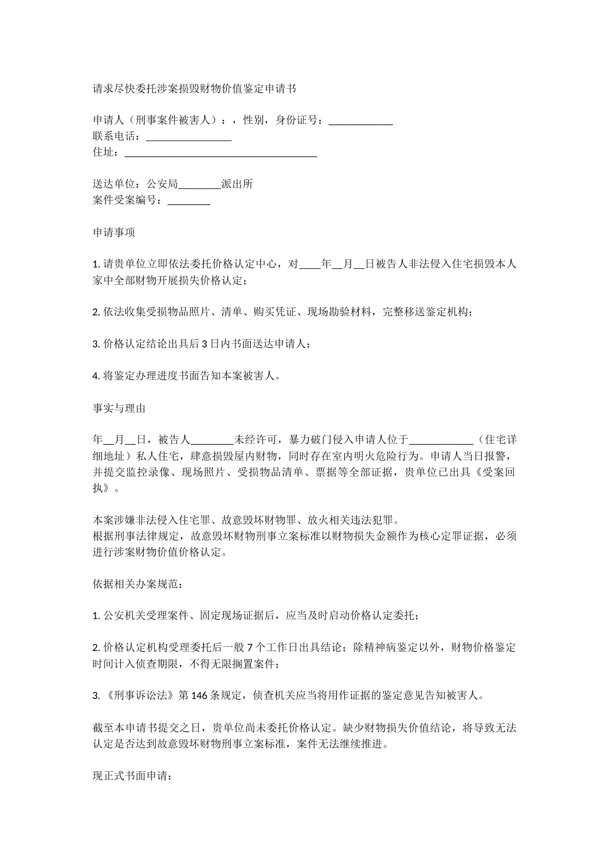 请求尽快委托对损毁财物鉴定价值申请