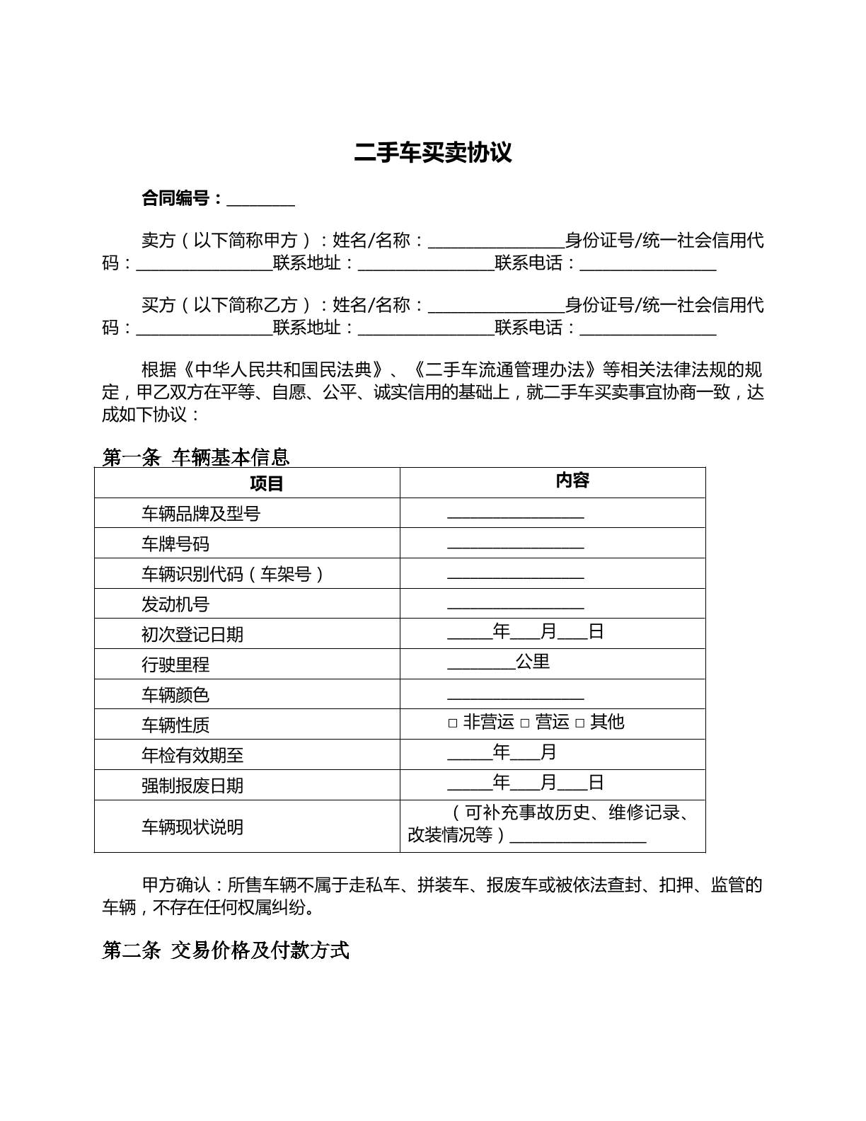 二手车买卖协议