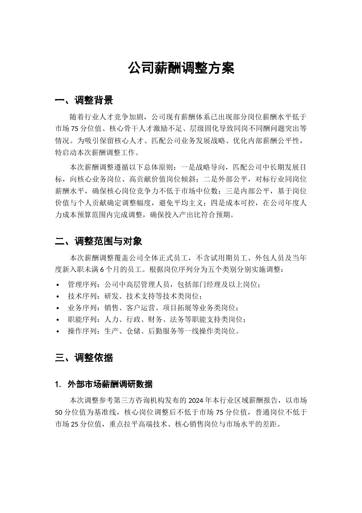 公司薪酬调整方案