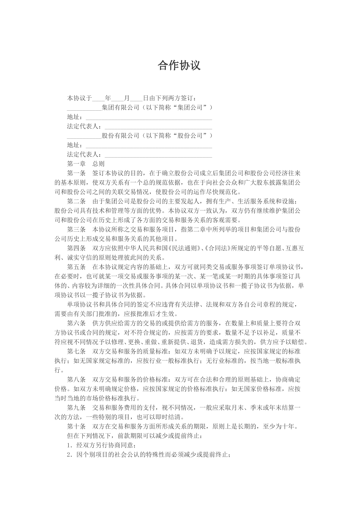 合作协议