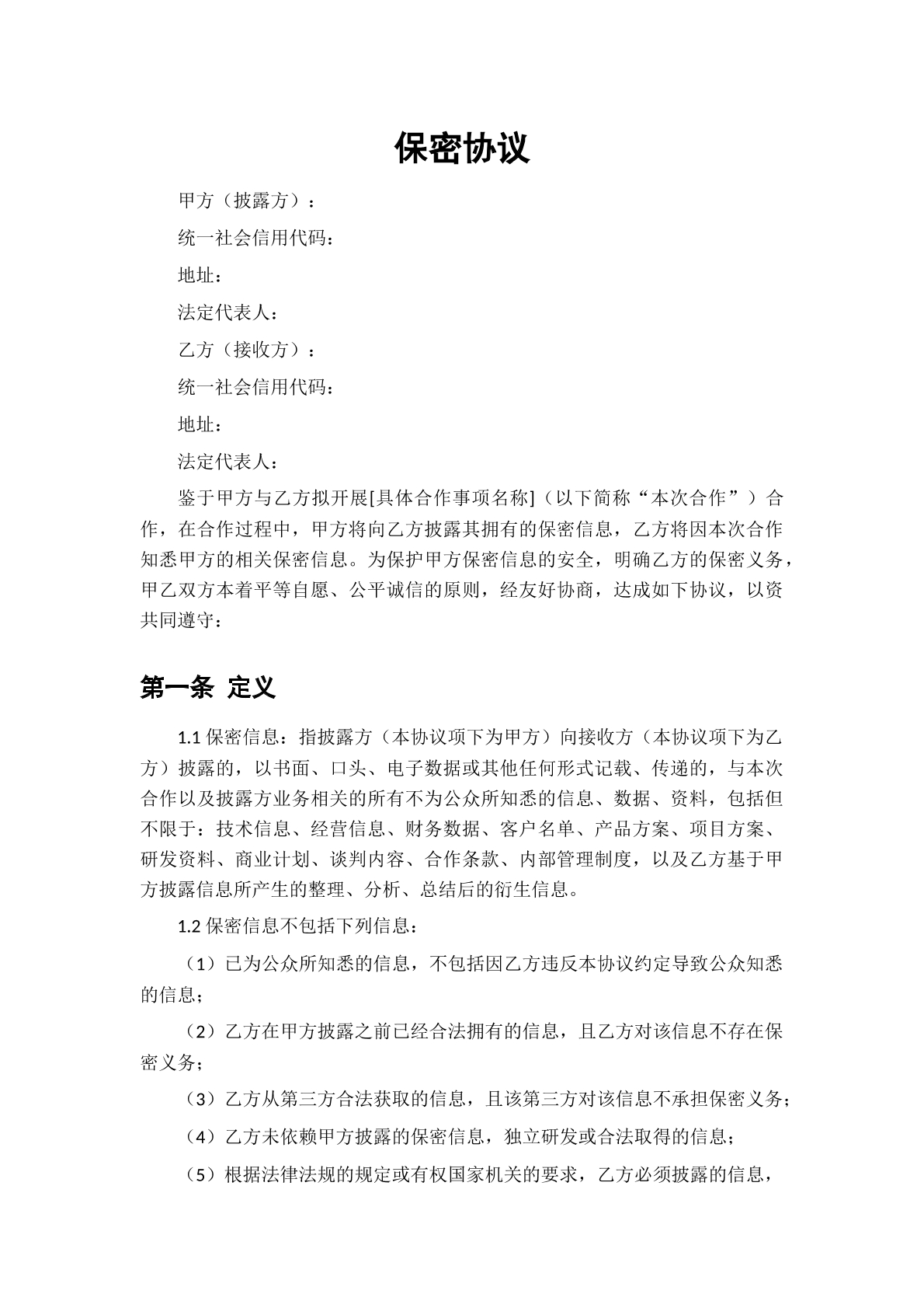 保密协议