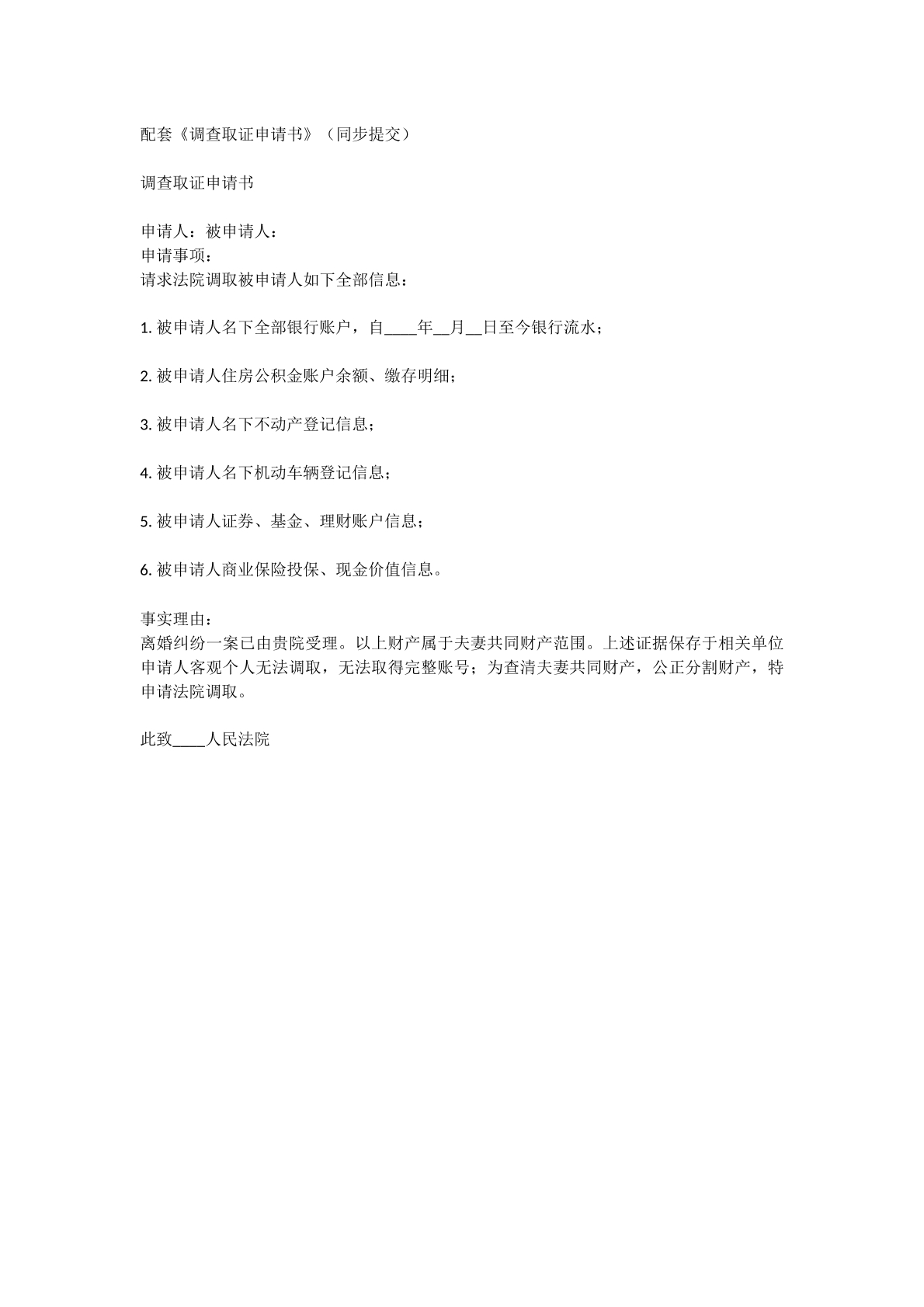 调查取证申请书