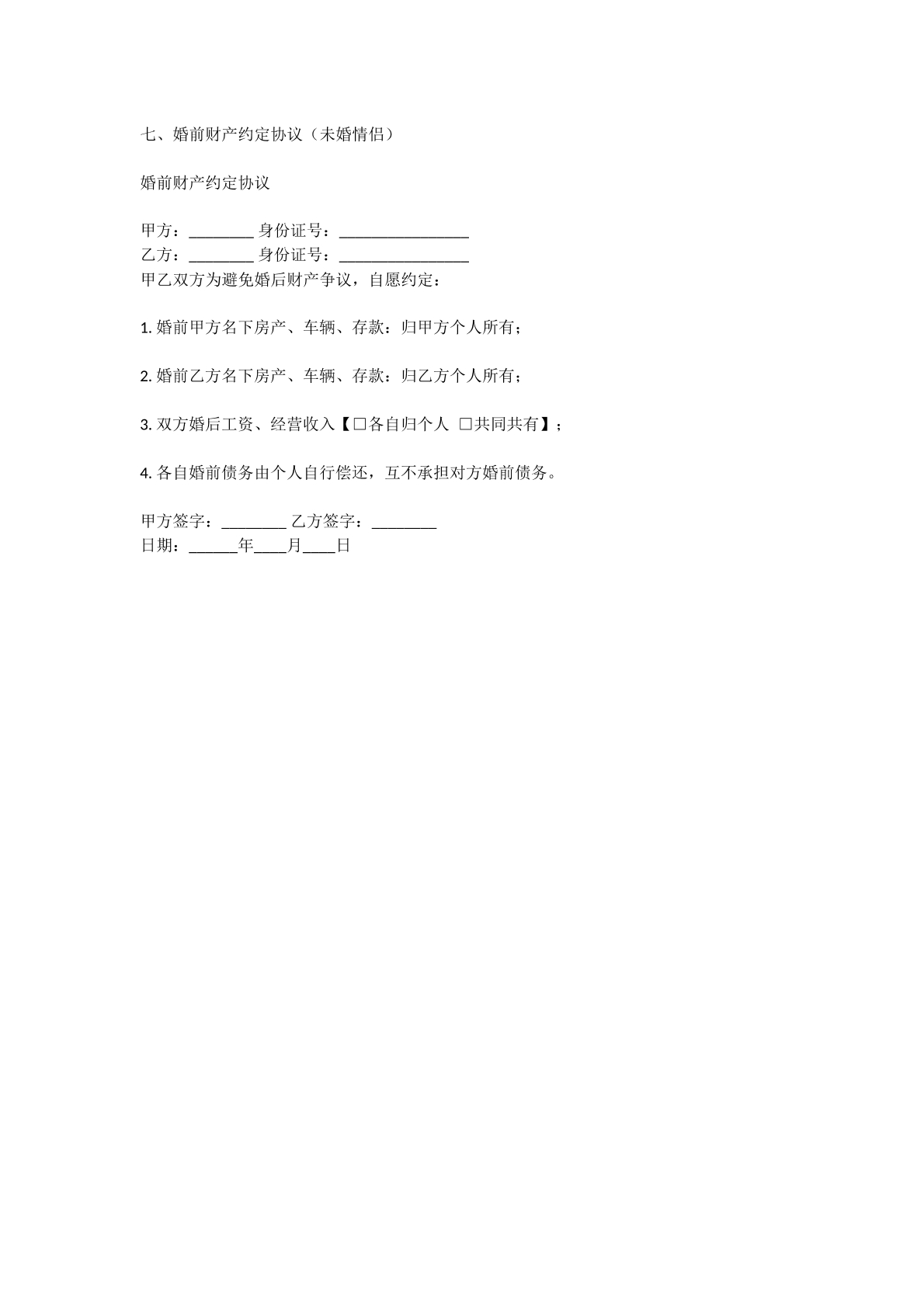 婚前财产协议