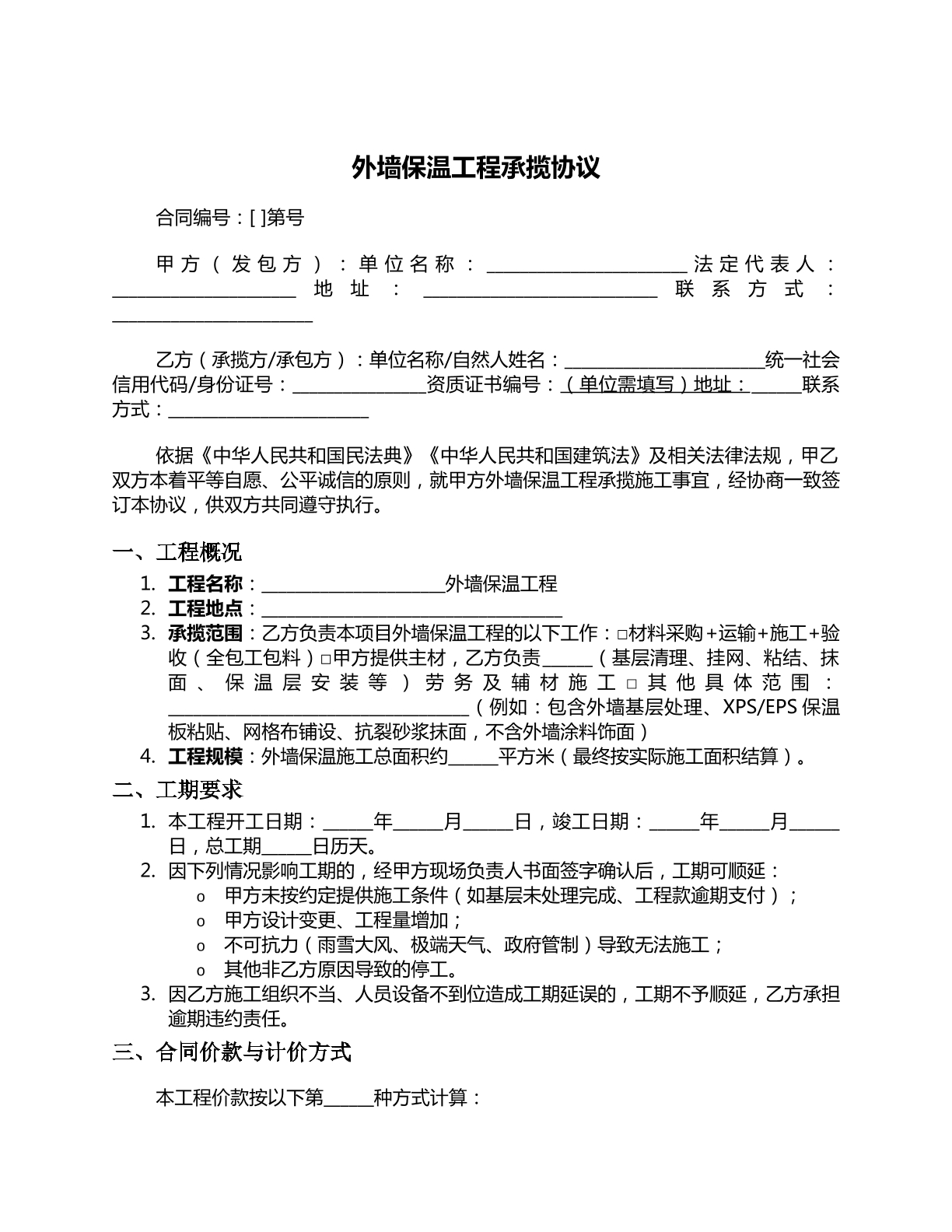 外墙保温工程合同