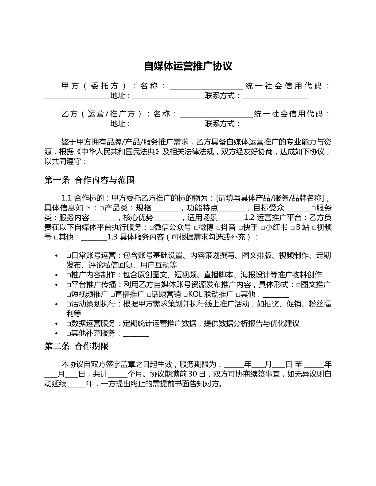 自媒体运营推广协议