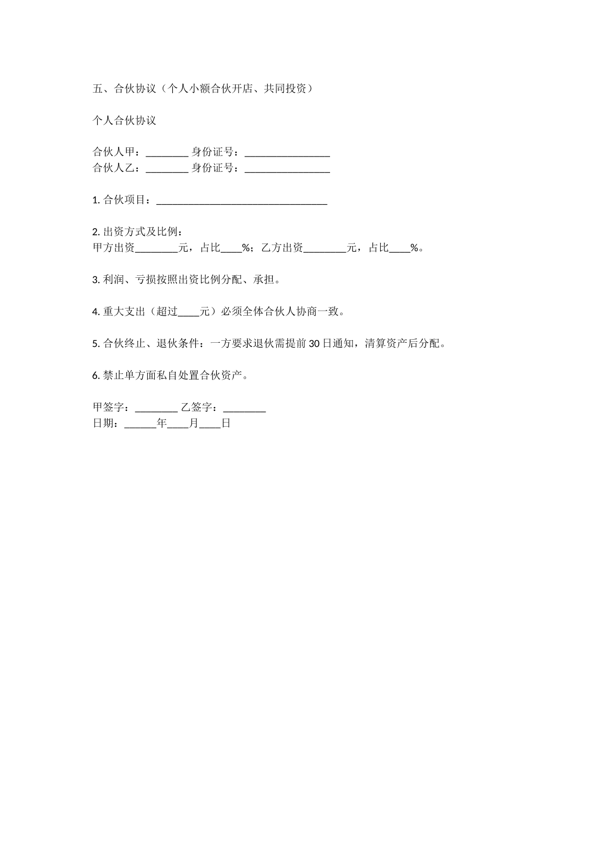 合伙协议