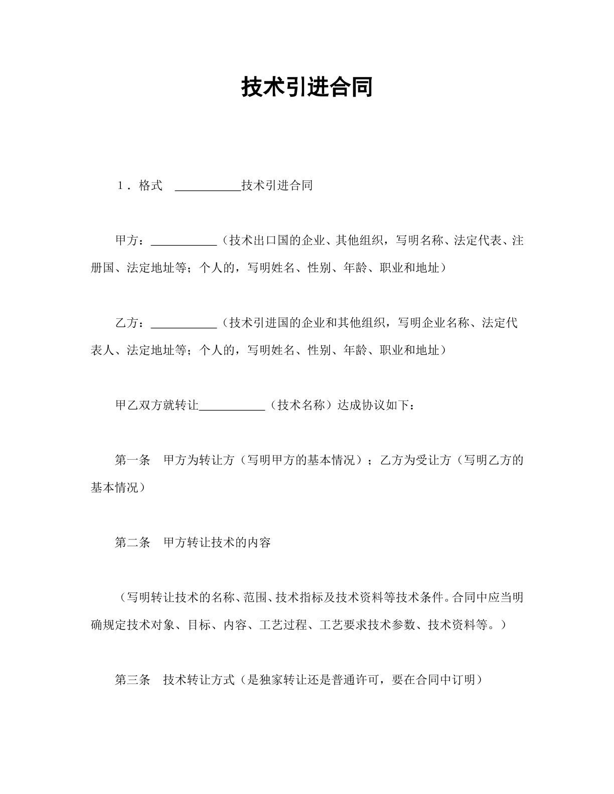 技术引进合同