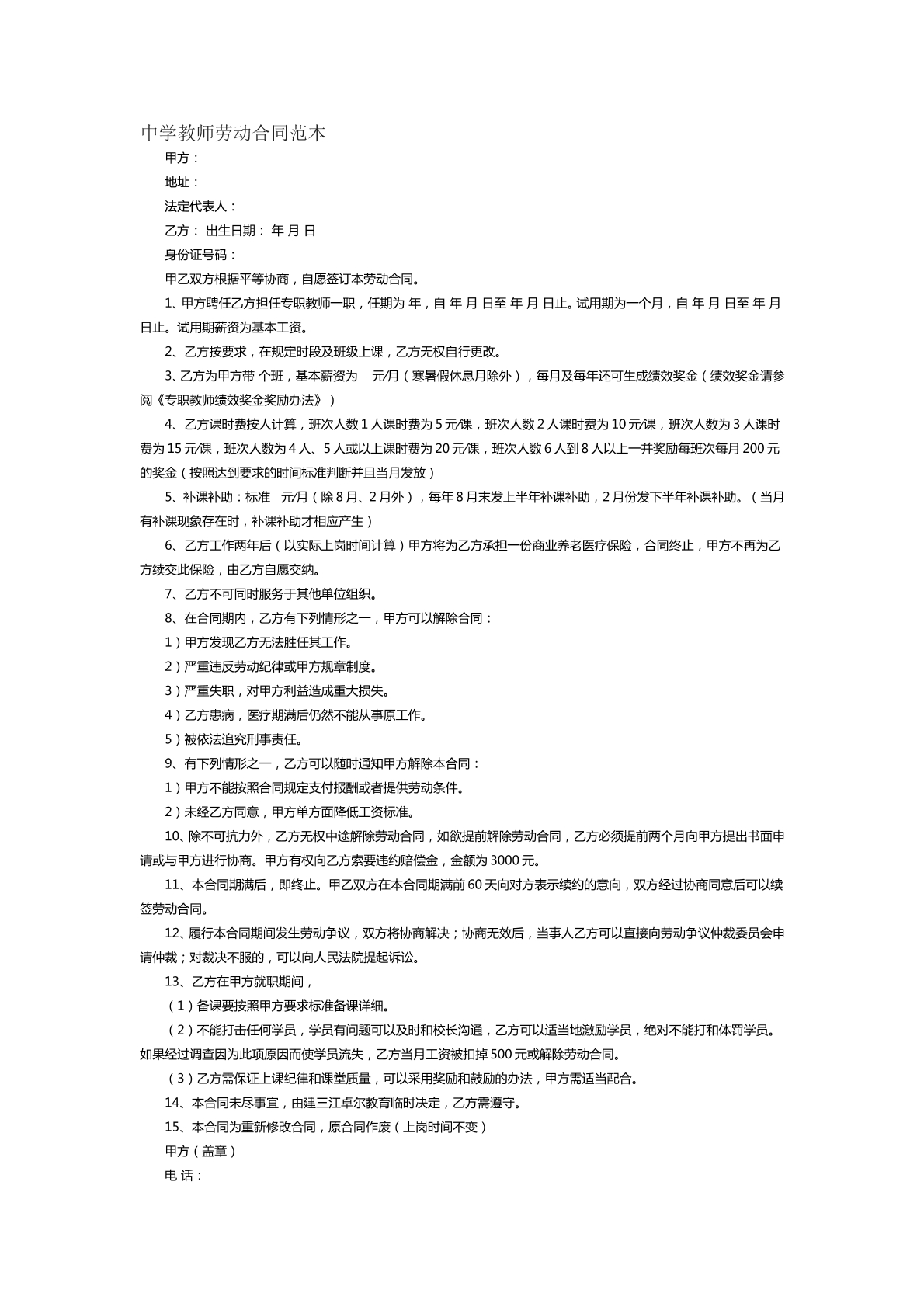 中学教师劳动合同范本十九